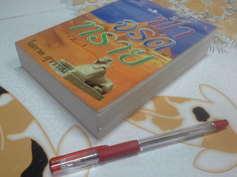 ฟ้าจรดทราย (2 เล่มจบ) โดย โสภาค สุวรรณ **สินค้าหมด**