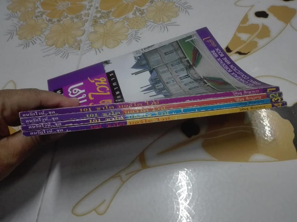 คนรักไวน์ ชุด 101 ชาโต บอร์โด ไวน์ ( เล่ม 1-4 ) โดย วิศิษฐ ศึกษาการ **สินค้าหมด**