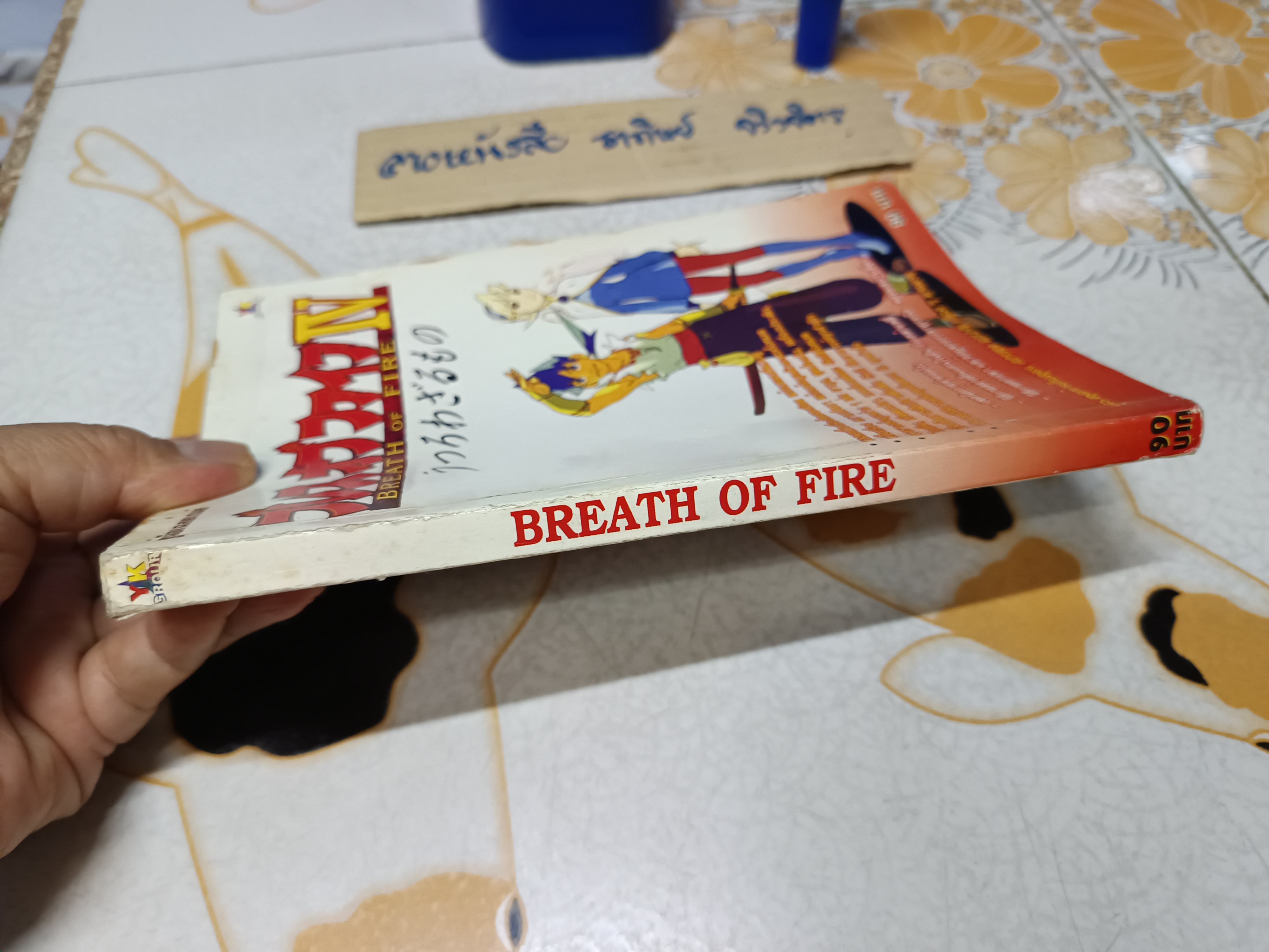 คู่มือเฉลยเกมส์ BREATH OF FIRE IV / BREATH OF FIRE 4 (PS1)