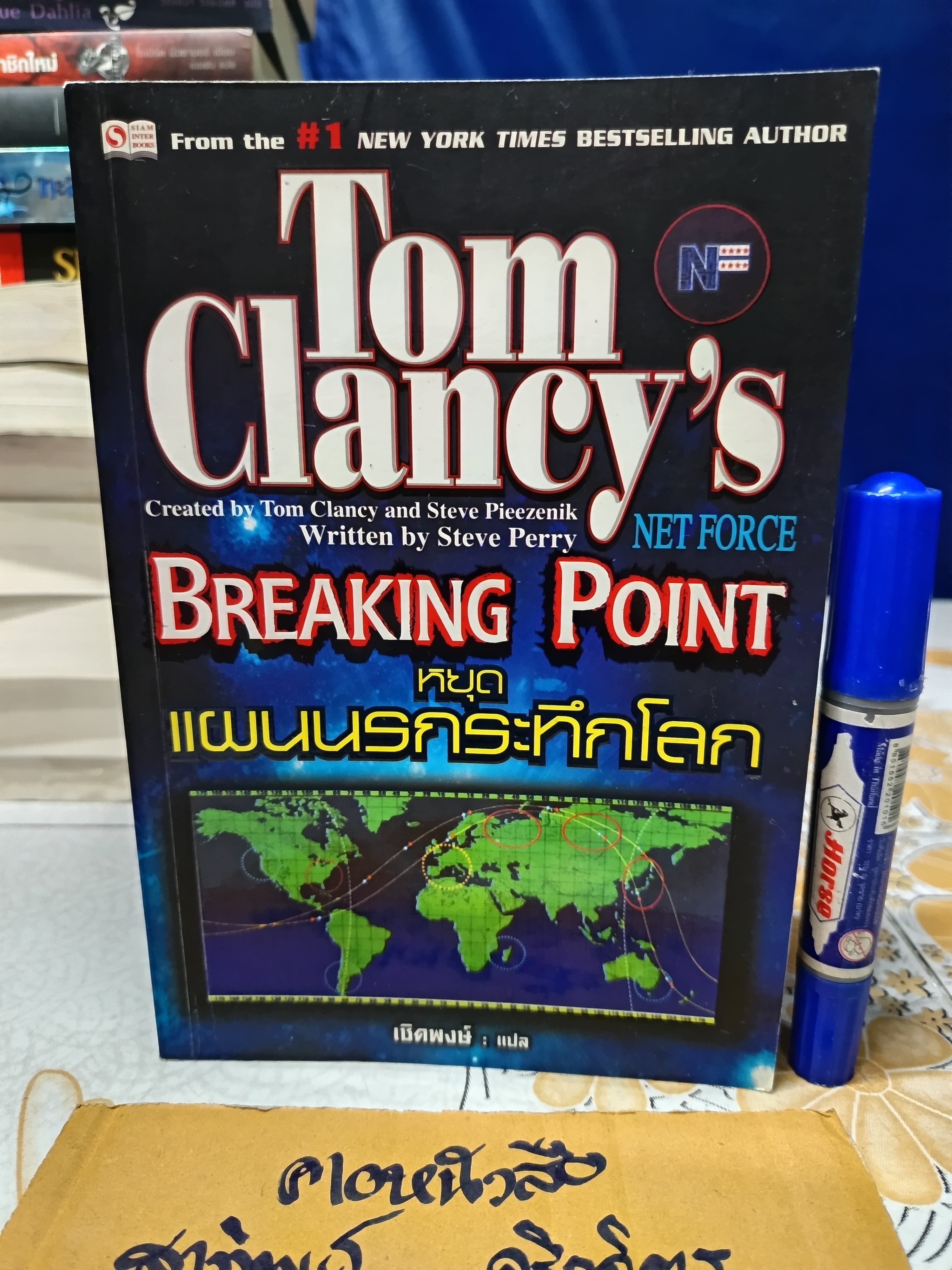 หยุดแผนนรกระทึกโลก (Breaking Point) Tom Clancy's เขียน เชิดพงษ์ แปล