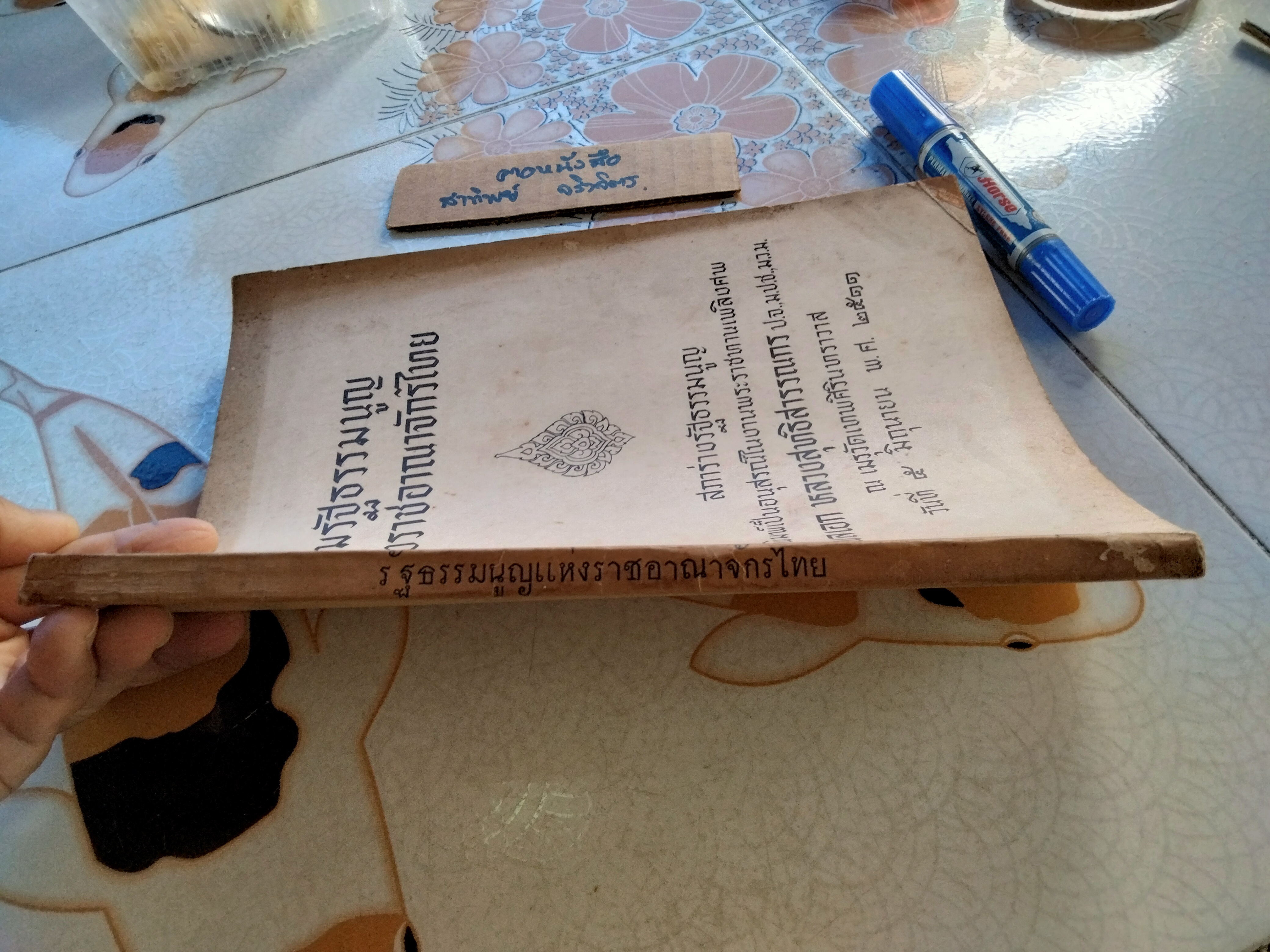 รวมรัฐธรรมนูญแห่งราชอาณาจักรไทย อนุสรณ์ พลเอก หลวงสุทธิสารรณกร (สุทธิ์ ศุขะวาที พ.ศ.2444-2511)