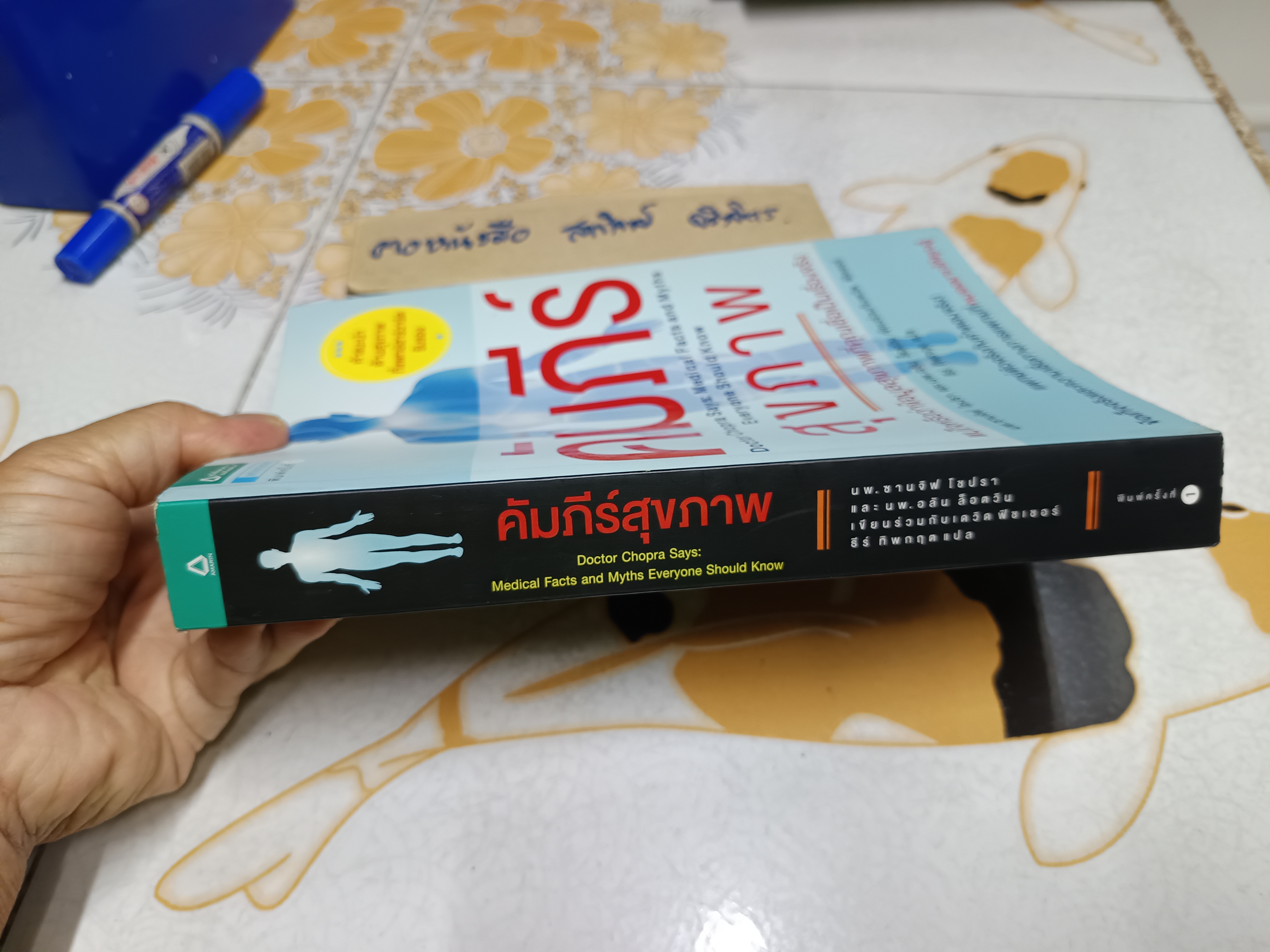 คัมภีร์สุขภาพ โดย ซานจิฟ โชปรา, อลัน ล็อตวิน, เดวิด ฟิชเชอร์ แปลโดย ธีร์ ทิพกฤต พิมพ์ครั้งแรกพ.ศ 2557