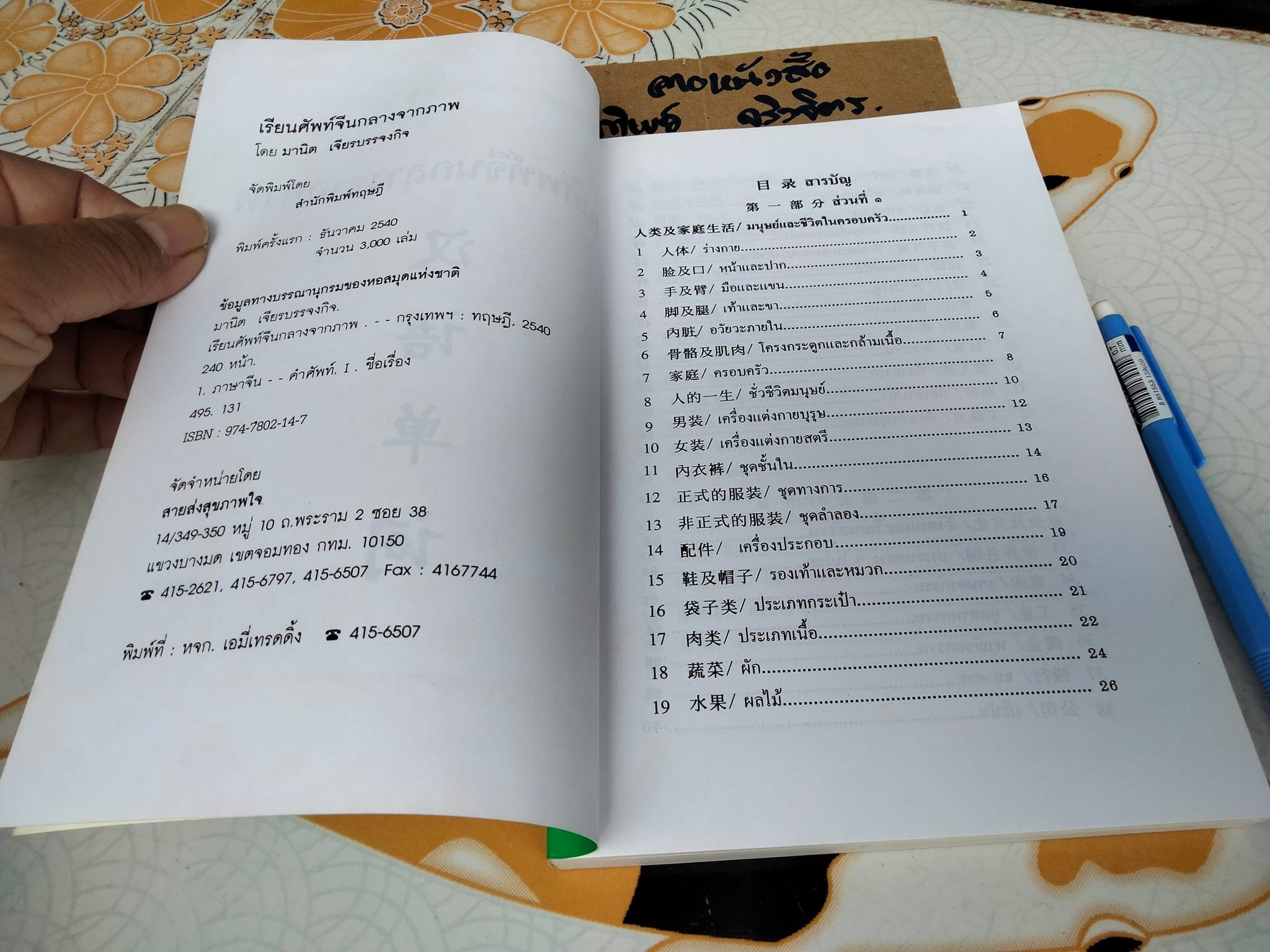 เรียนศัพท์จีนกลางจากภาพ โดย มานิต เจียรบรรจงกิจ