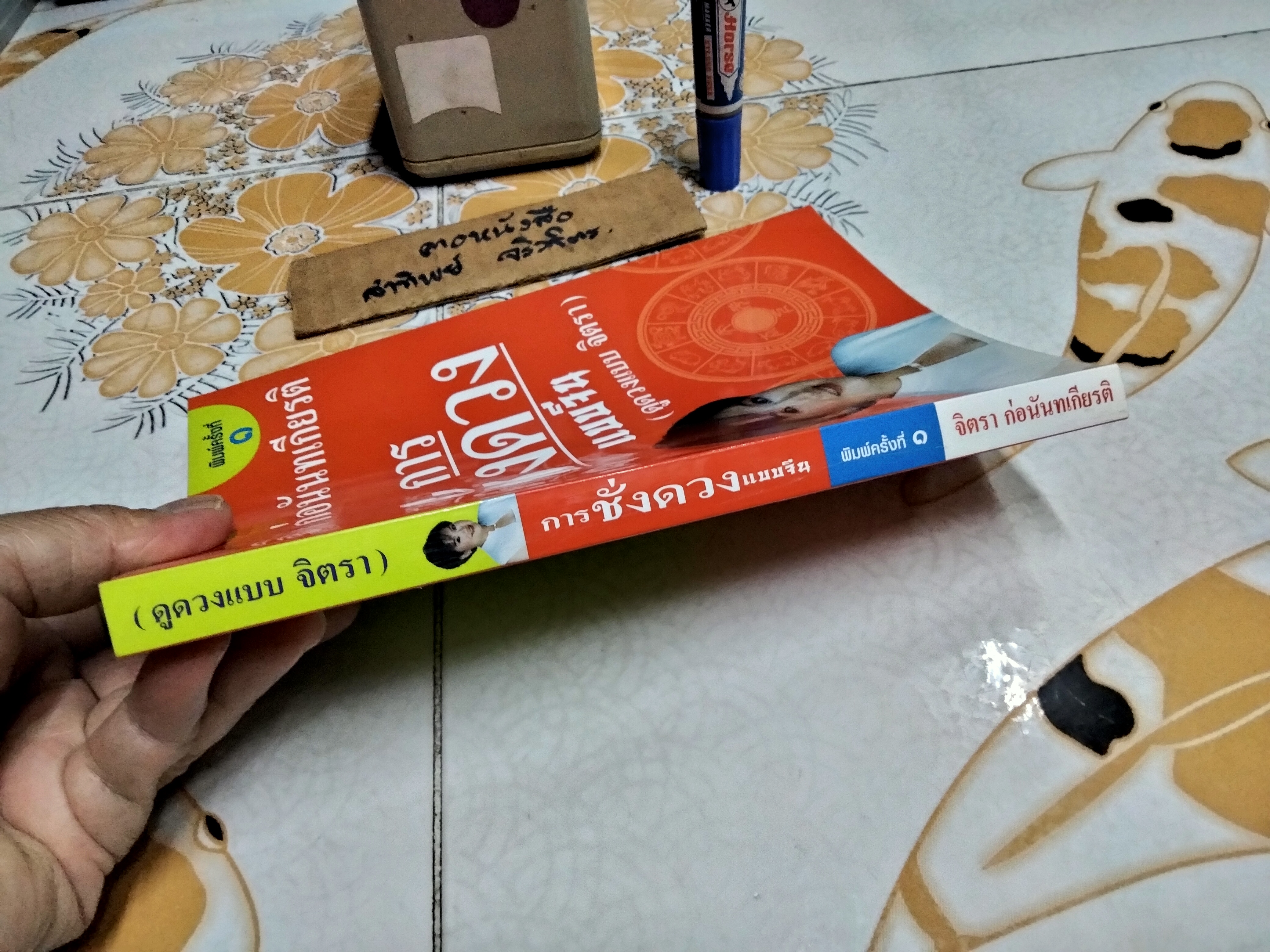 การชั่งดวงแบบจีน (ดูดวงแบบ จิตรา) พิมพ์ครั้งแรกพ.ศ 2546 สำนักพิมพ์จิตรา **สินค้าหมด**