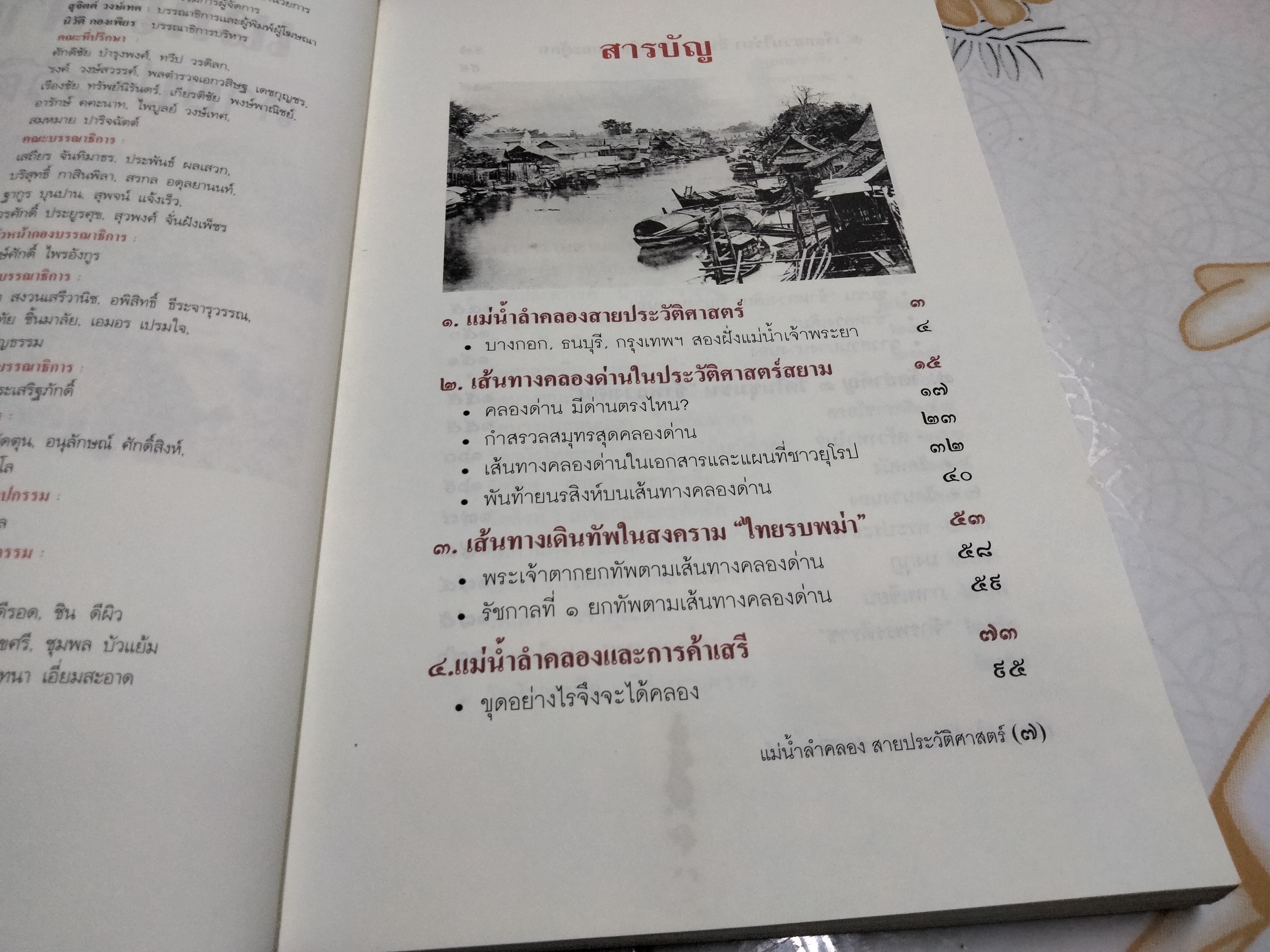 แม่น้ำลำคลองสายประวัติศาสตร์ - สุจิตต์ วงษ์เทศ (ศิลปวัฒนธรรมฉบับพิเศษ) **ตำหนิ ปกหลังแหว่ง (สินค้าหมด)