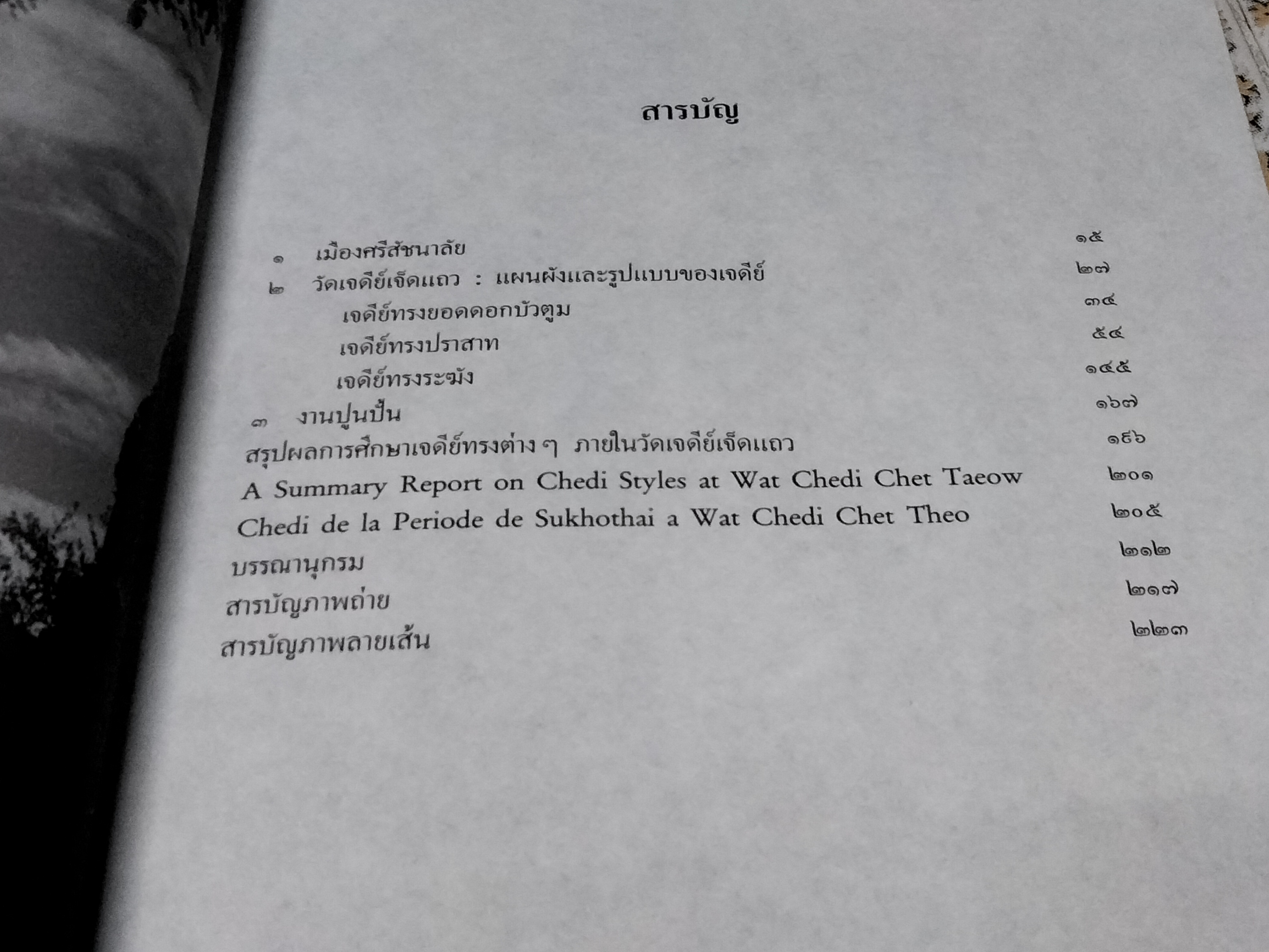 เจดีย์สมัยสุโขทัย ที่วัดเจดีย์เจ็ดแถว โดย สันติ เล็กสุขุม (พิมพ์ครั้งแรก 2534 จำนวน 1,000 เล่ม) **สินค้าหมด**