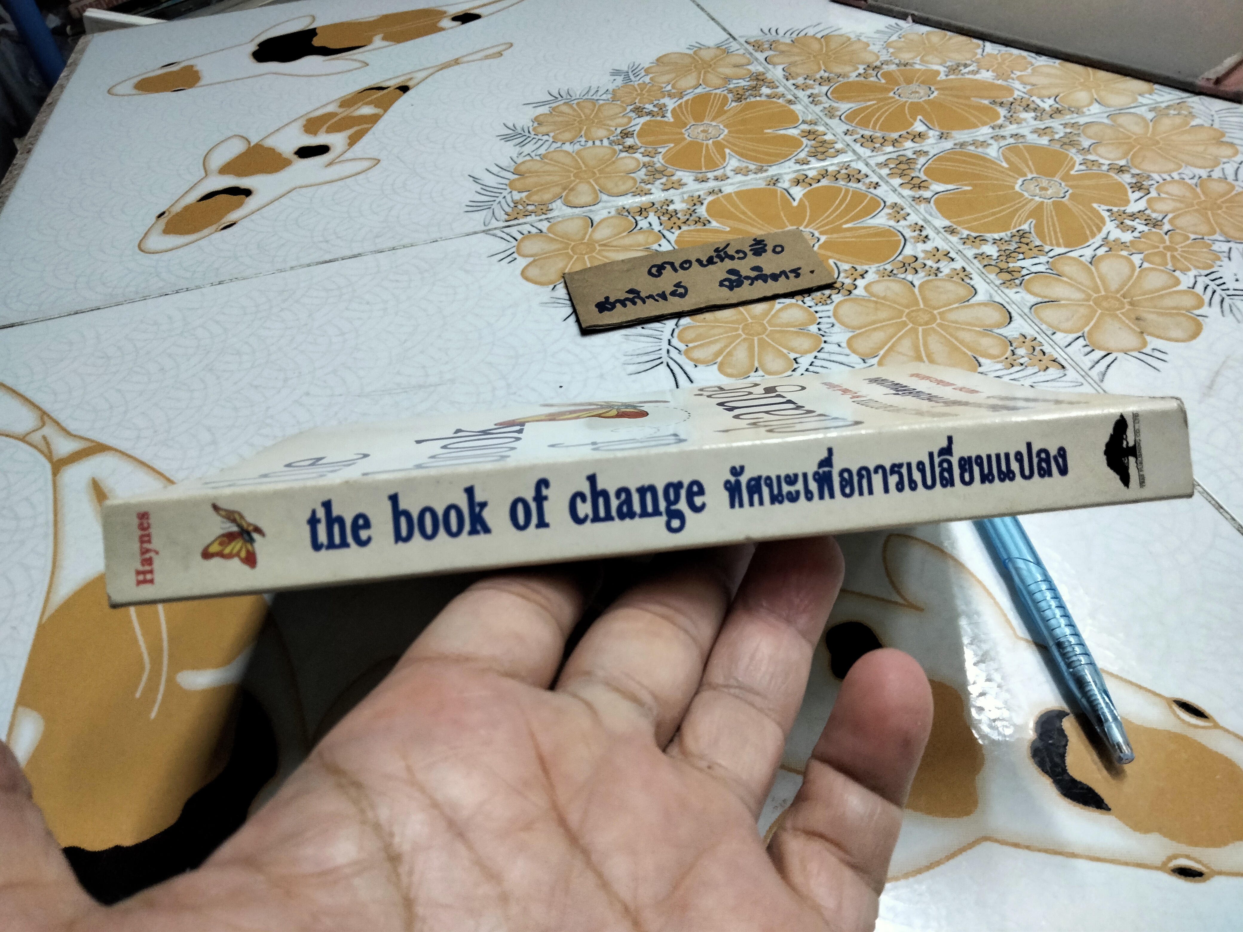 ทัศนะเพื่อการเปลี่ยนแปลงสร้างชีวิตที่ดีกว่า (The Book of Change Making Life Better) Cyndi Haynes เขียน ชมนารถ แปลและเรียบเรียง