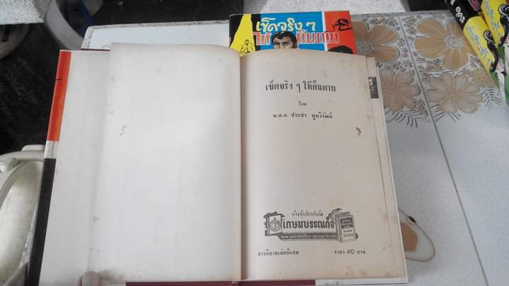 เข็ดจริงๆ ให้ดิ้นตาย - พ.ต.ต.ประชา พูนวิวัฒน์ (ปกแข็ง มีใบหุ้มปก)