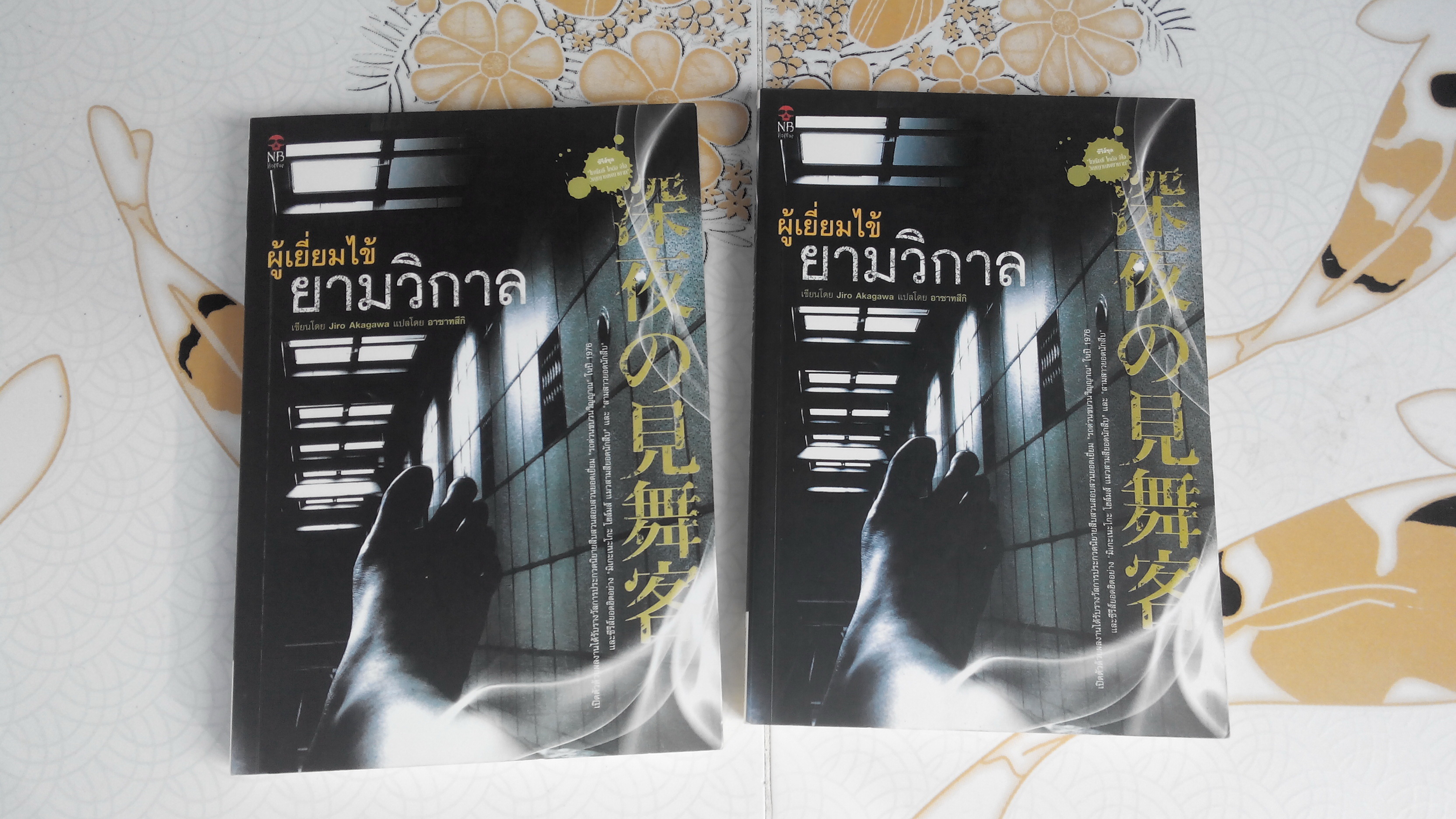 ผู้เยี่ยมไข้ยามวิกาล - Jiro Akagawa เขียน อาซาทสึกิ แปล **สินค้าหมด**