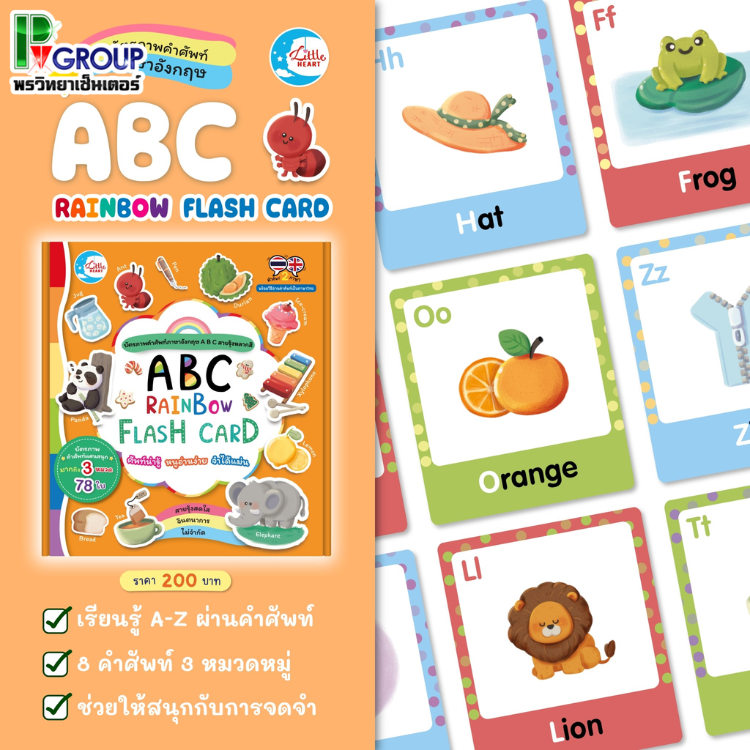 บัตรภาพคำศัพท์ RAINBOW FLASH CARD (LittleHeart)