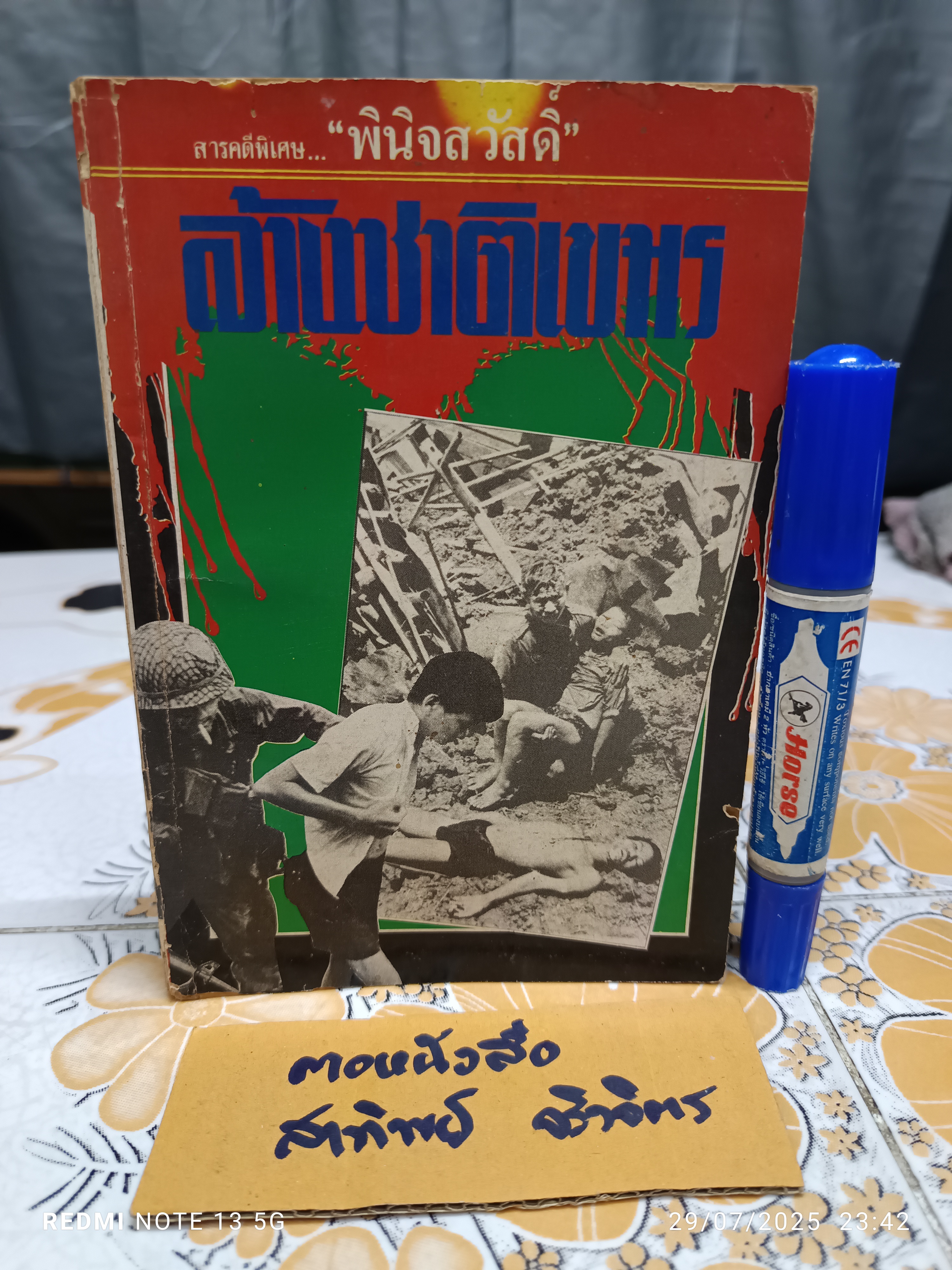 ล้างชาติเขมร โดย พินิจสวัสดิ์ / พิมพ์ครั้งแรกพ.ศ 2528 เด็ดดวง รณชัย จัดทำ