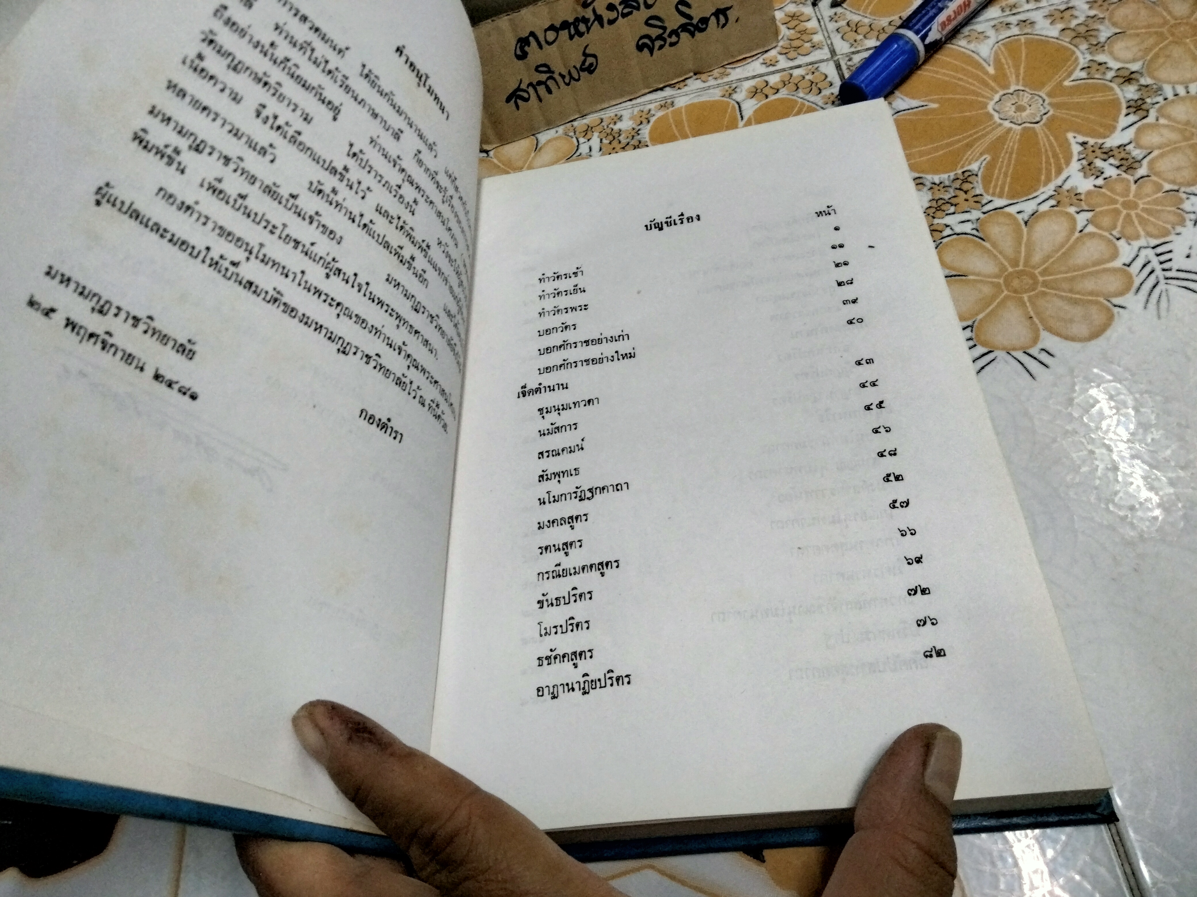 สวดมนต์แปล พระศาสนโศภน วัดมกุฏกษัตริยาราม กรรมการมหามกุฏราชวิทยาลัย รวบรวมและแปล (ปกแข็ง)