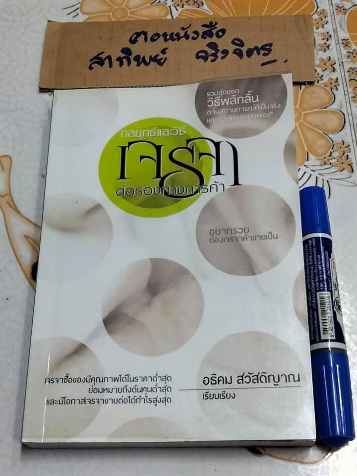 กลยุทธ์และวิธีเจรจาต่อรองทางการค้า ผู้เขียน หลี่ ผูเหลียง, อธิคม สวัสดิญาณ เรียบเรียง