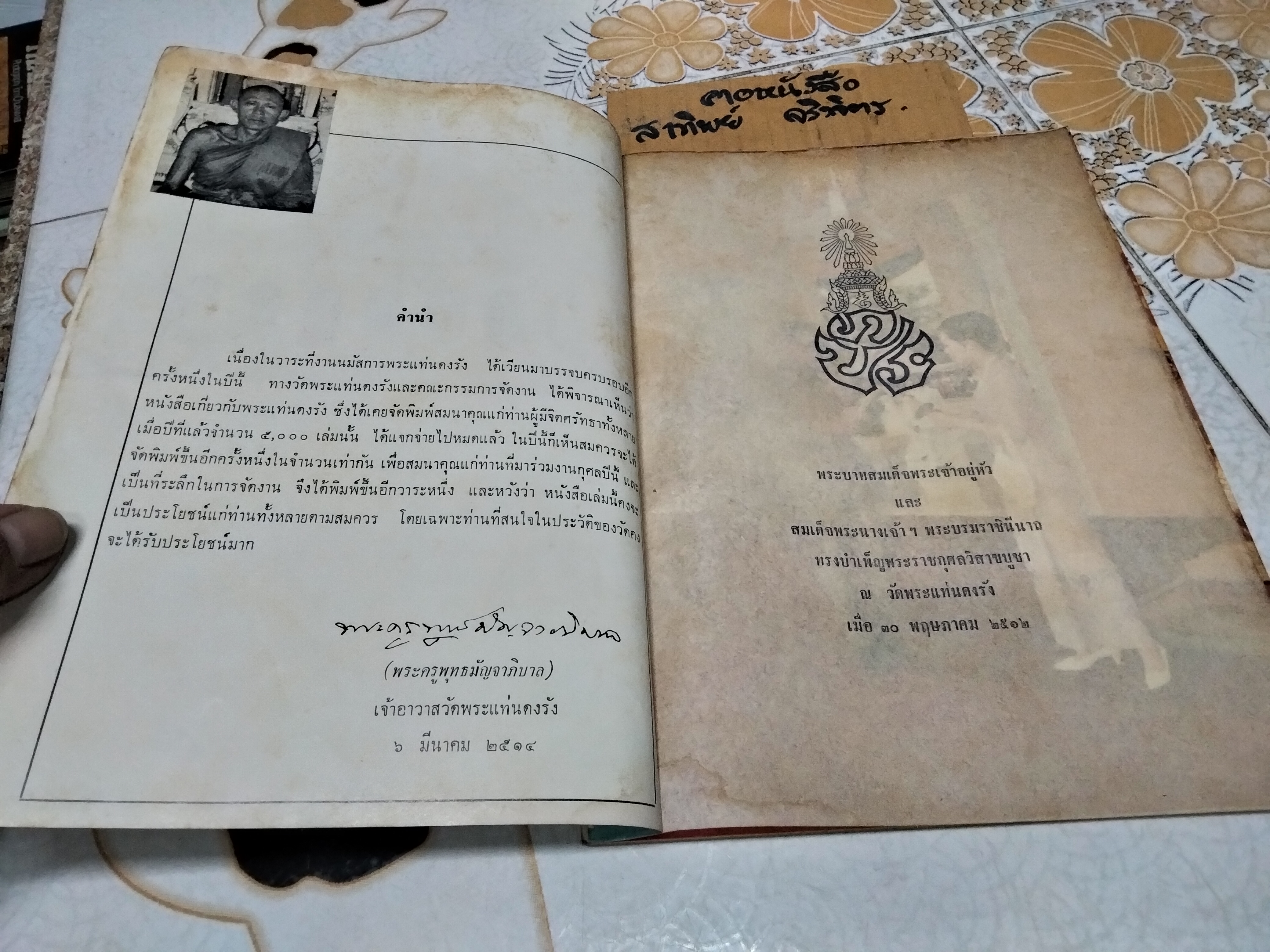 พระแท่นดงรัง - กาญจนบุรี จัดพิมพ์เนื่องในงานนมัสการพระแท่นดงรัง เมื่อปี พ.ศ 2514