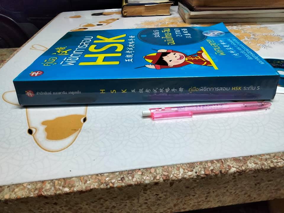 คู่มือพิชิตการสอบ HSK ระดับ 5 ฉบับ 2 ภาษา ไทย-จีน + CD ทดสอบการฟัง **สินค้าหมด**
