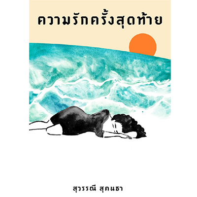 ความรักครั้งสุดท้าย