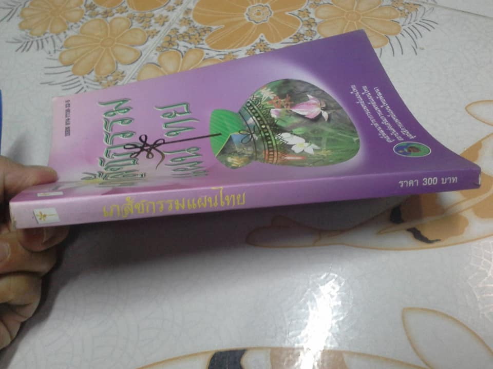 เภสัชกรรมแผนไทย โดยสถาบันการแพทย์ไทยกรมการแพทย์กระทรวงสาธารณสุข **สินค้าหมด**