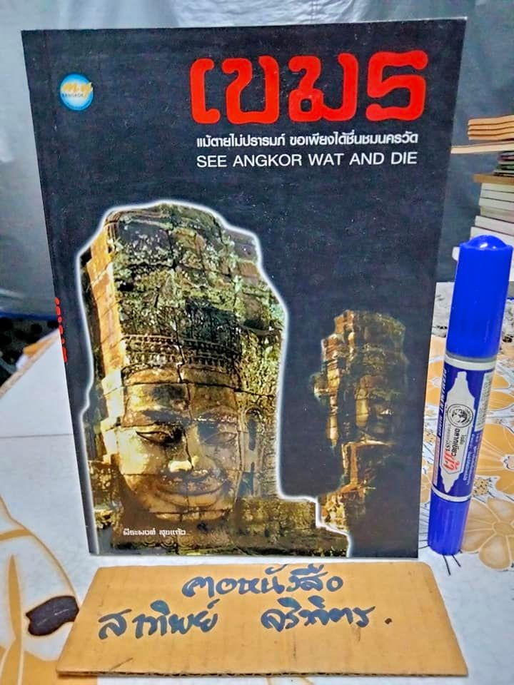 เขมร - แม้ตายไม่ปรารมภ์ ขอเพียงได้ชื่นชมนครวัด SEE ANGKOR WAT AND DIE โดย พีระพงศ์ สุขแก้ว