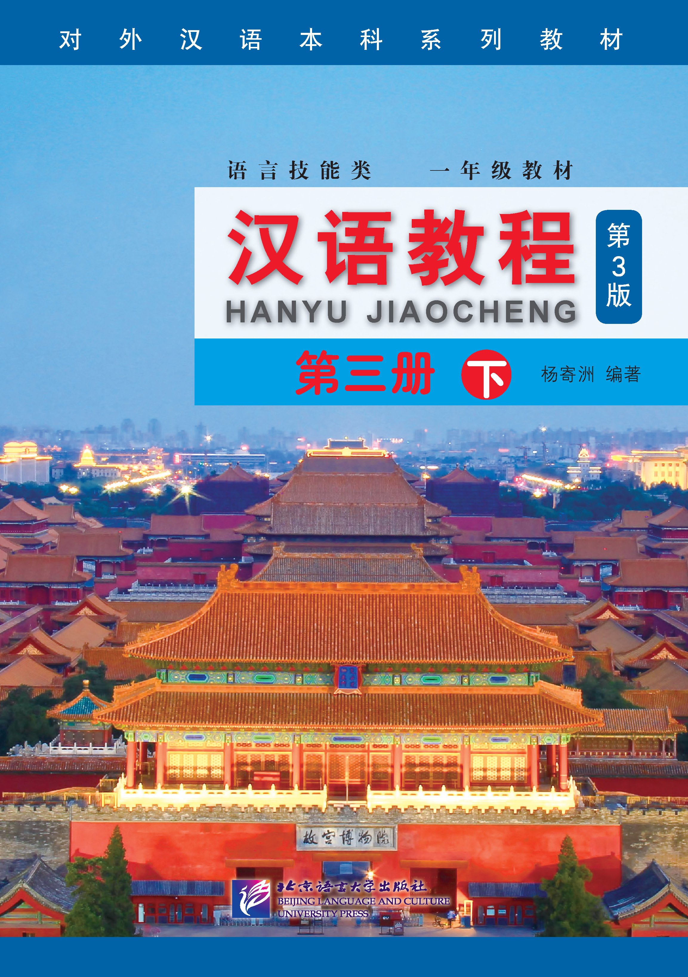 แบบเรียนภาษาจีน Hanyu Jiaocheng 3B (3rd Edition) 汉语教程(修订本)·第3册(下) Hanyu Jiaocheng 3B (3rd Edition)