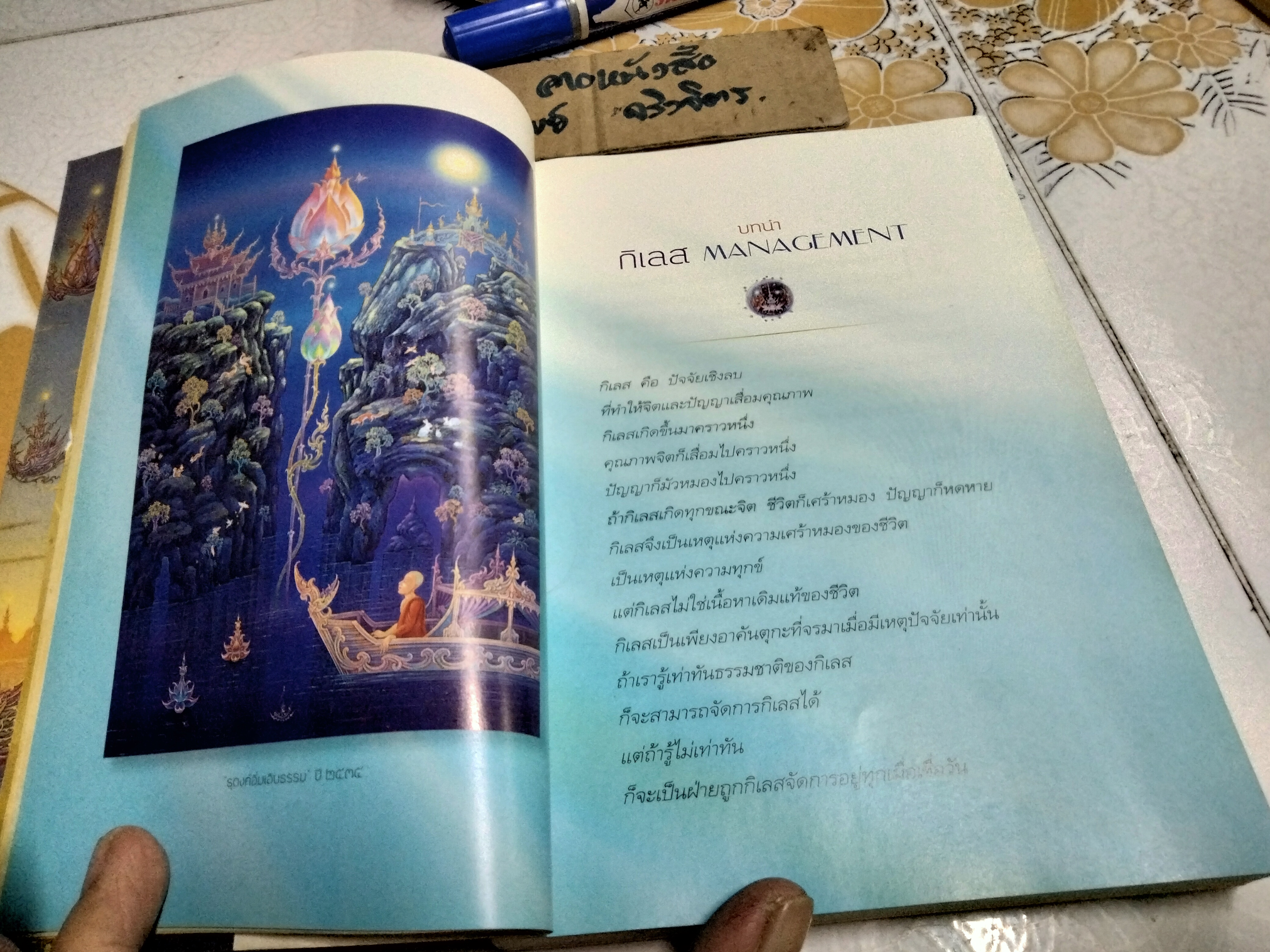 กิเลส Management - ว.วชิรเมธี เขียน , เฉลิมชัย โฆษิตพิพัฒน์ ภาพ (พิมพ์ครั้งแรก พ.ศ 2555) **สินค้าหมด**