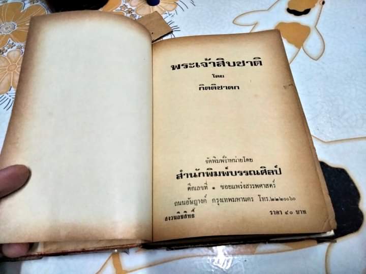 พระเจ้าสิบชาติ โดย กิตติชาดก พิมพ์ปี พ.ศ.2520 สนพ.บรรณศิลป์