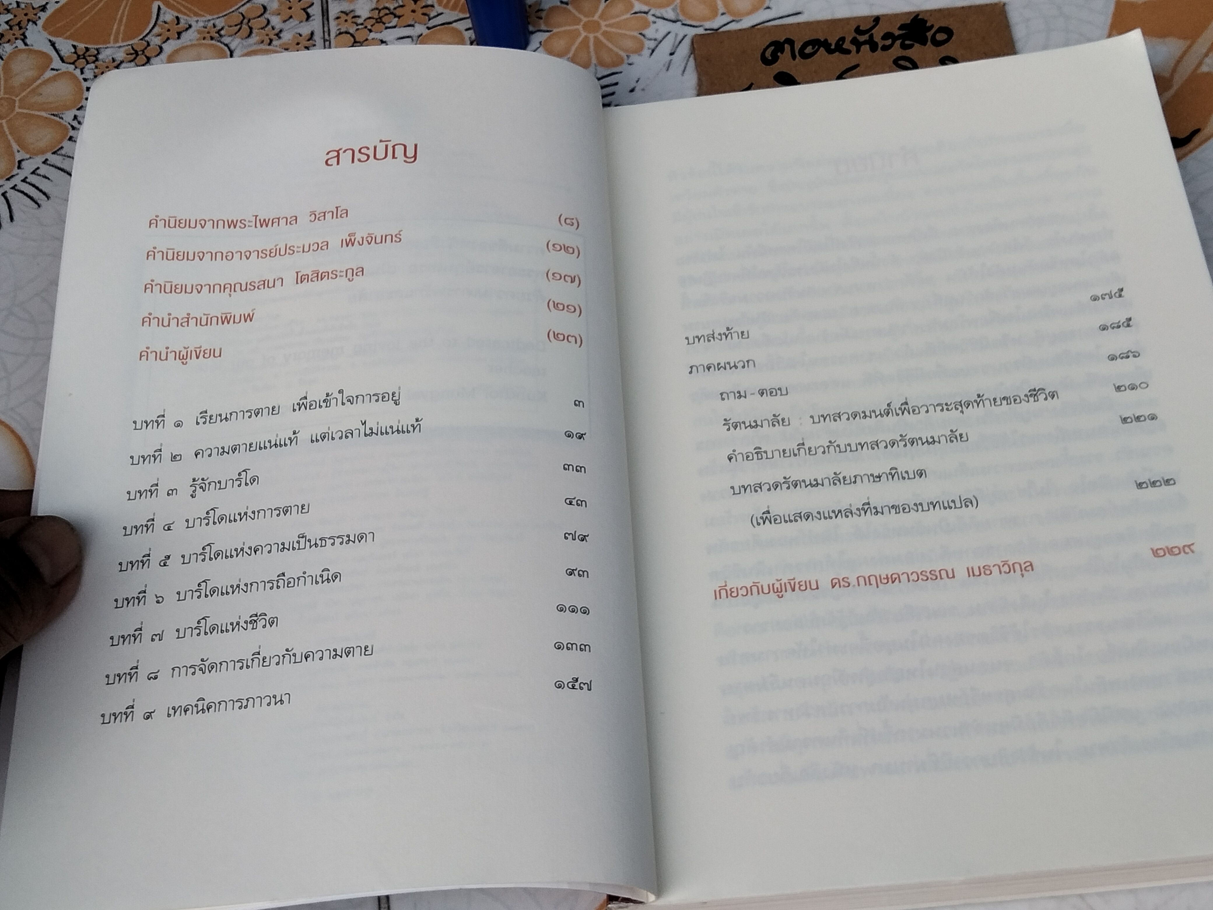 รู้ก่อนตายไม่เสียดายชีวิต หลักธรรมแบบทิเบต มองความตายในมุมใหม่ ไร้ความกลัวแล้วคุณจะใช้ชีวิตที่เหลืออยู่อย่างดีที่สุด ผู้เขียน ดร. กฤษดาวรรณ เมธาวิกุล **สินค้าหมด**