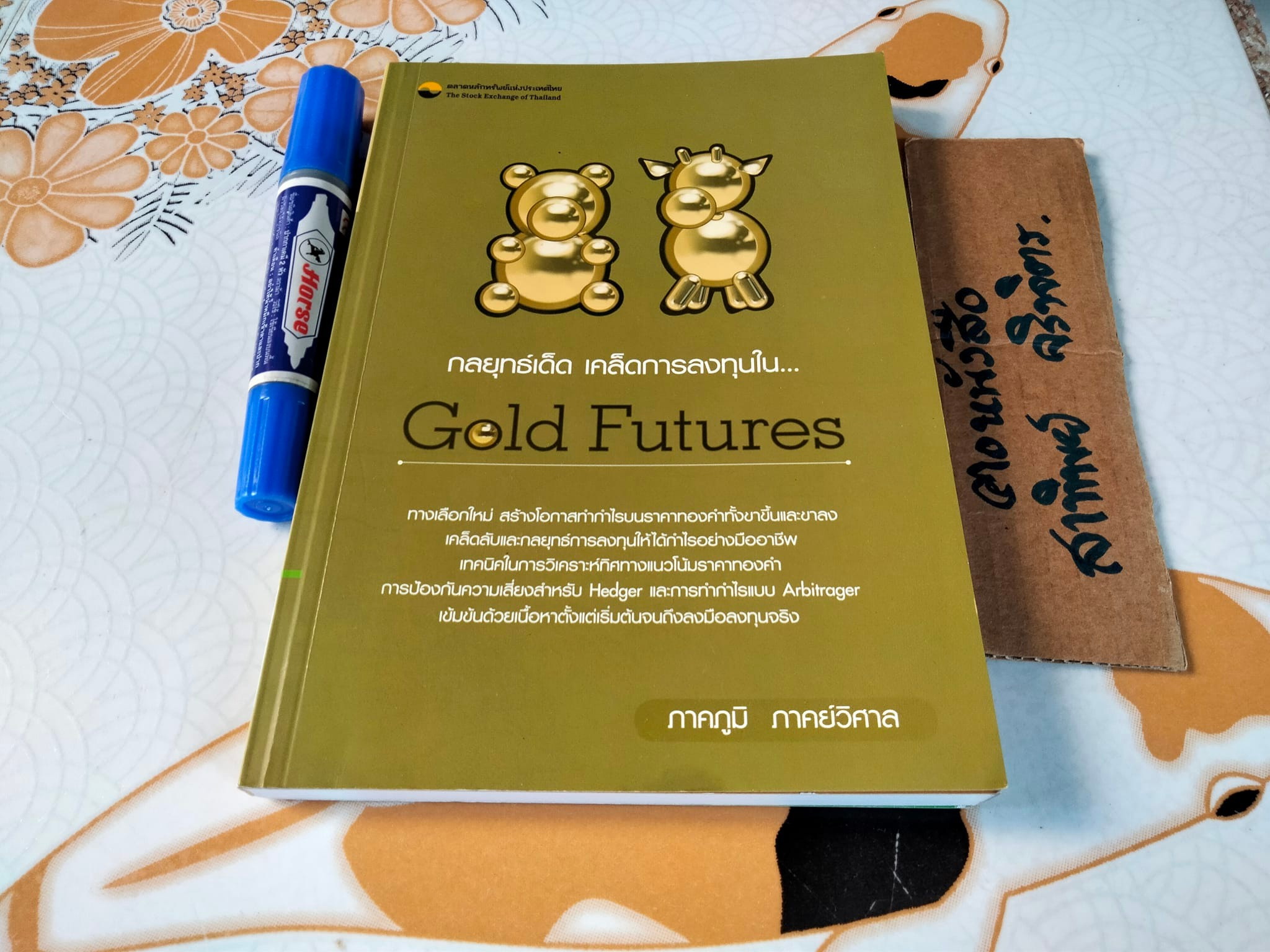 กลยุทธ์เด็ด เคล็ดการลงทุนใน Gold Futures (มีรอยปากกาเน้นข้อความหลายหน้า)
