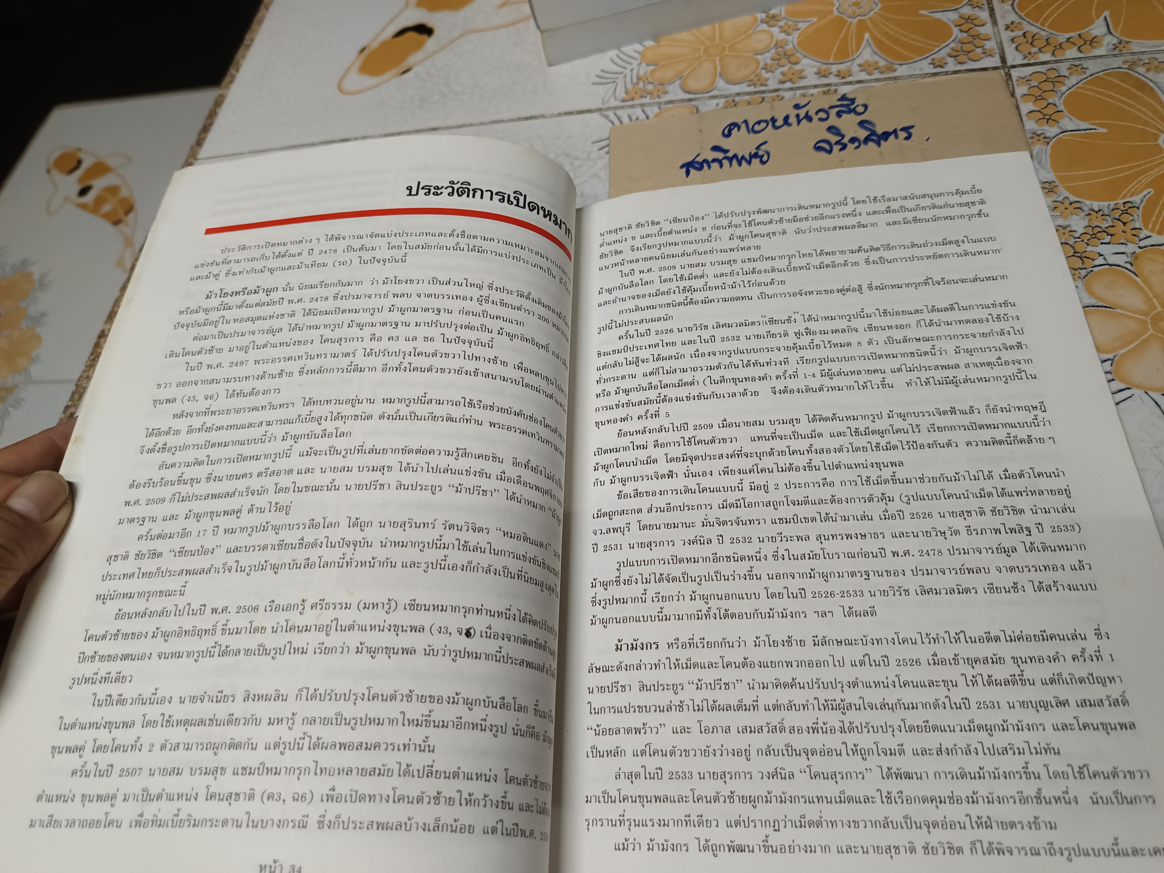 หนังสือหมากรุกไทย โดย บ.สุรามหาราษฎร์ จก.(มหาชน) เเละกลุ่มบริษัทสุราทิพย์ **สินค้าหมด**