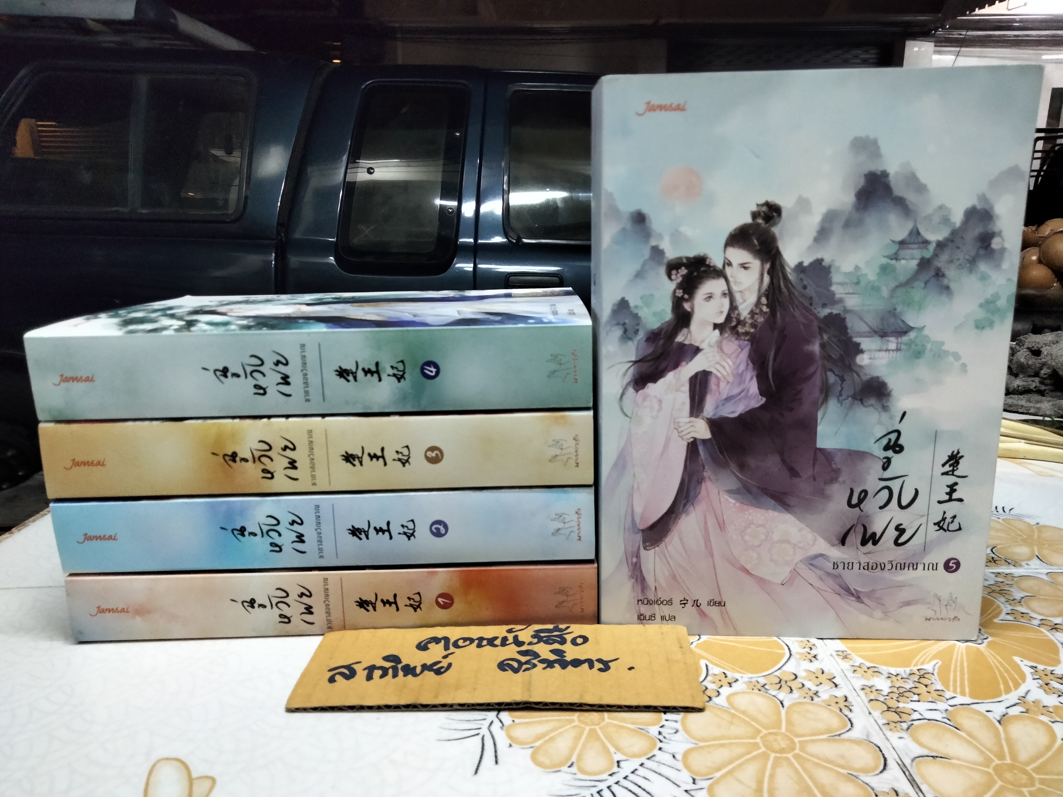 ฉู่หวังเฟย ชายาสองวิญญาณ (5 เล่มจบ) โดย หนิงเอ๋อร์ - เฉินซี แปล ** มีที่คั่นหนังสือทุกเล่ม