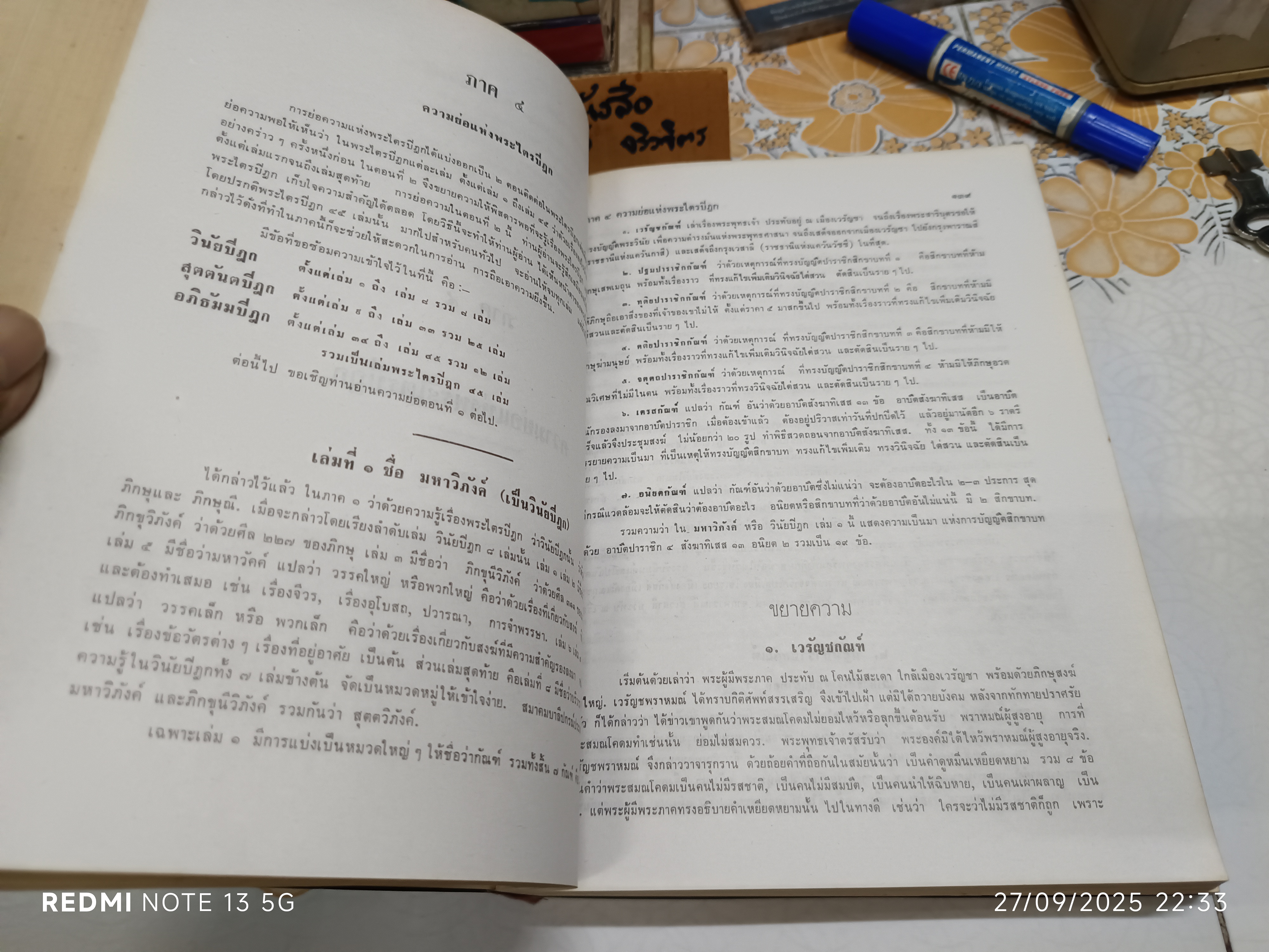 พระไตรปิฎก ฉบับสำหรับประชาชน (รวมเล่มเดียวจบ) สุชีพ ปุญญานุภาพ จัดทำ พิมพ์ครั้งที่ 7/2526