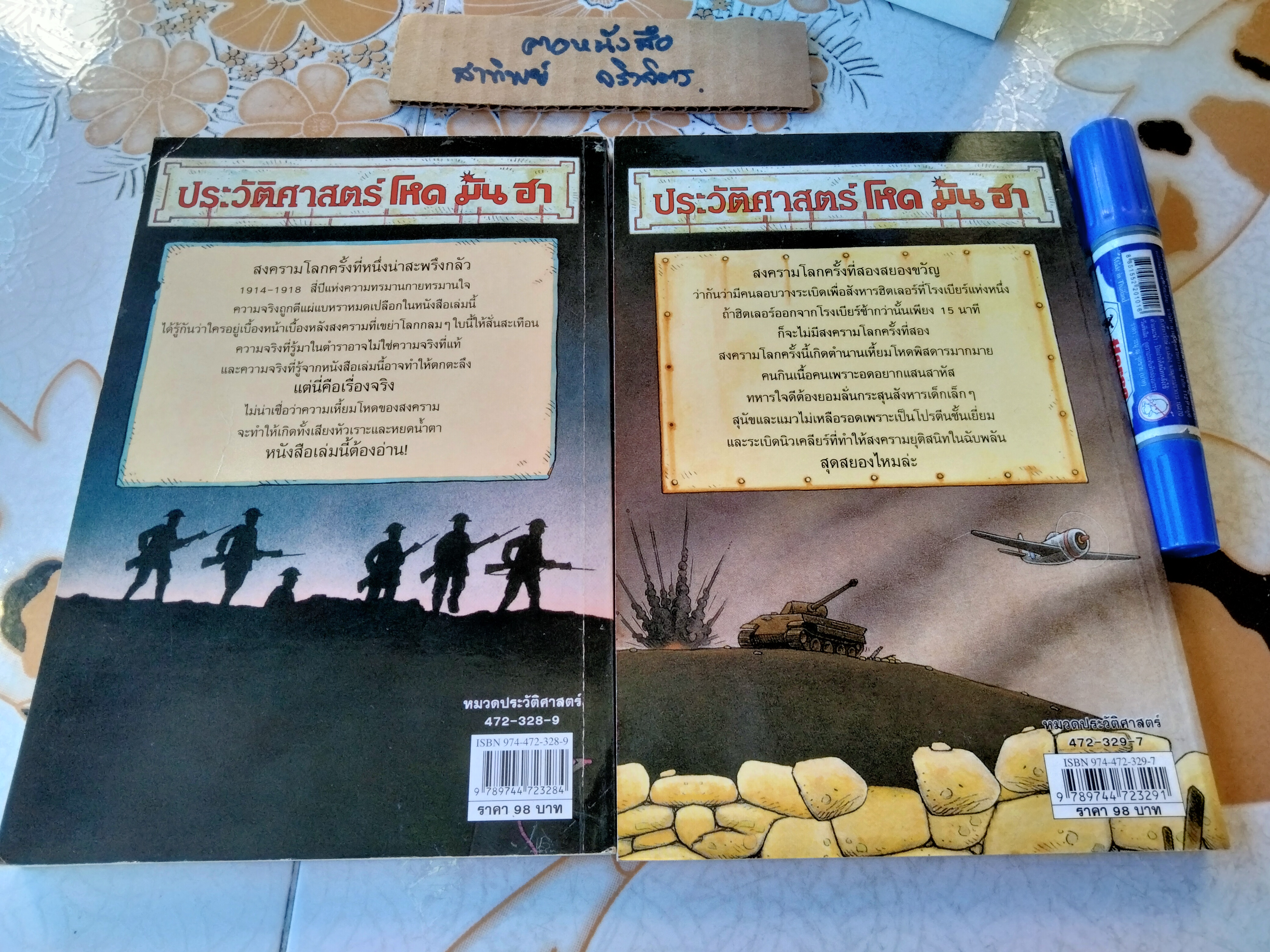 ประวัติศาสตร์โหด มัน ฮา สงครามโลกครั้งที่ หนึ่ง น่าสะพรึงกลัว + สงครามโลกครั้งที่ สอง สยองขวัญ (รวม 2 เล่ม) พิมพ์ครั้งที่ 5/2546 นานมี บุ๊คส์ **สินค้าหมด**