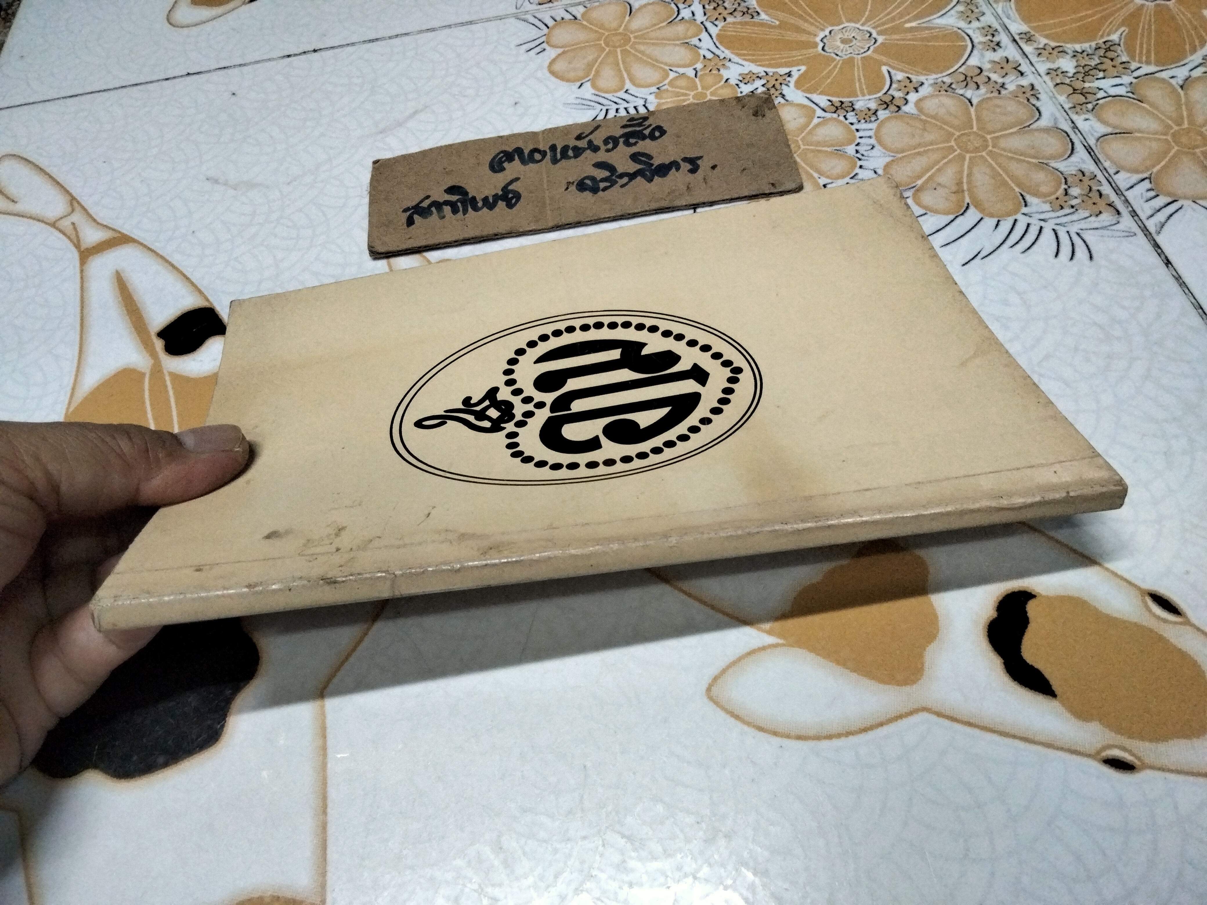 ป้าป้อนหลาน หม่อมเจ้าหญิง ดวงจิตร จิตรพงศ์ บันทึก พิมพ์เป็นที่ระลึกในงานพระชันษาครบ 7 รอบ (พิมพ์เป็นครั้งที่ 2 26 กันยายน 2535)