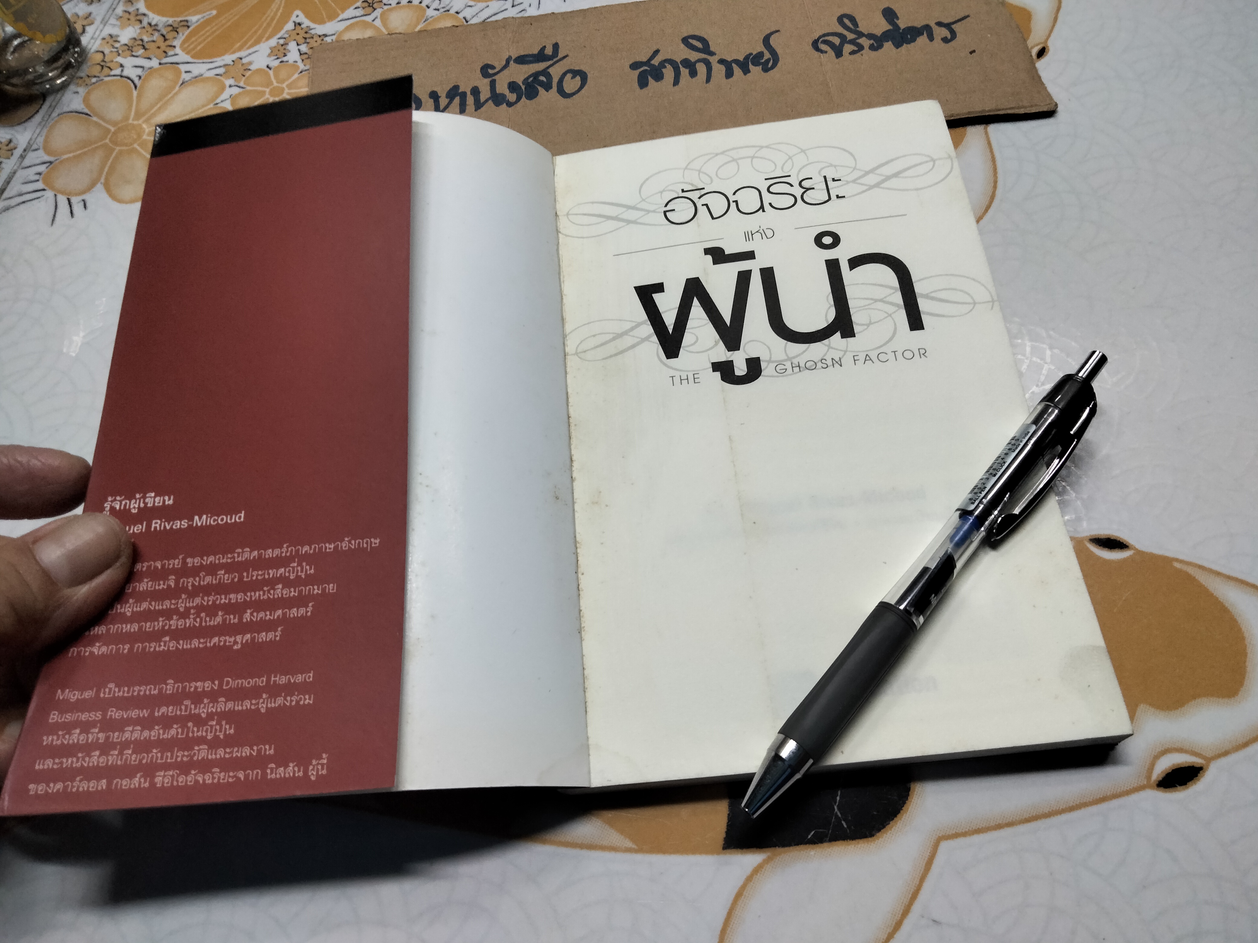 อัจฉริยะแห่งผู้นำ (The Ghosn Factor) Miguel Rivas -Micoud เขียน ผศ.ดร.สาโรจน์ โอพิทักษ์ชีวิน แปลและเรียบเรียง