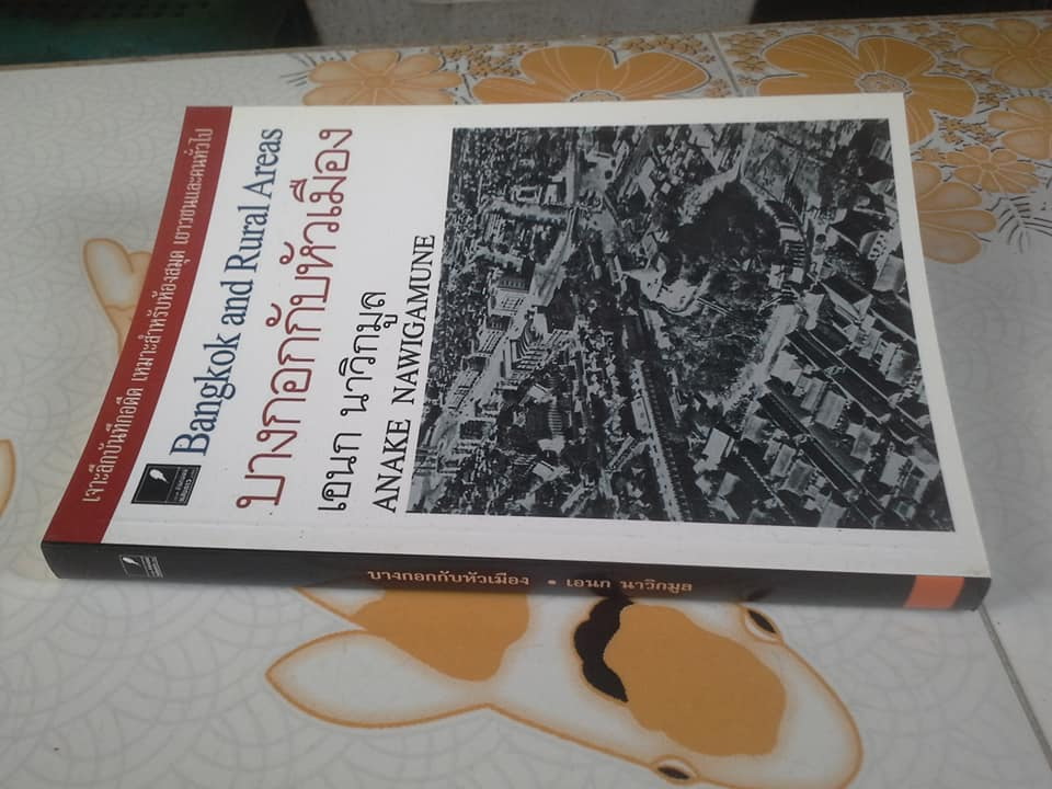 บางกอกกับหัวเมือง โดย เอนก นาวิกมูล **สินค้าหมด**