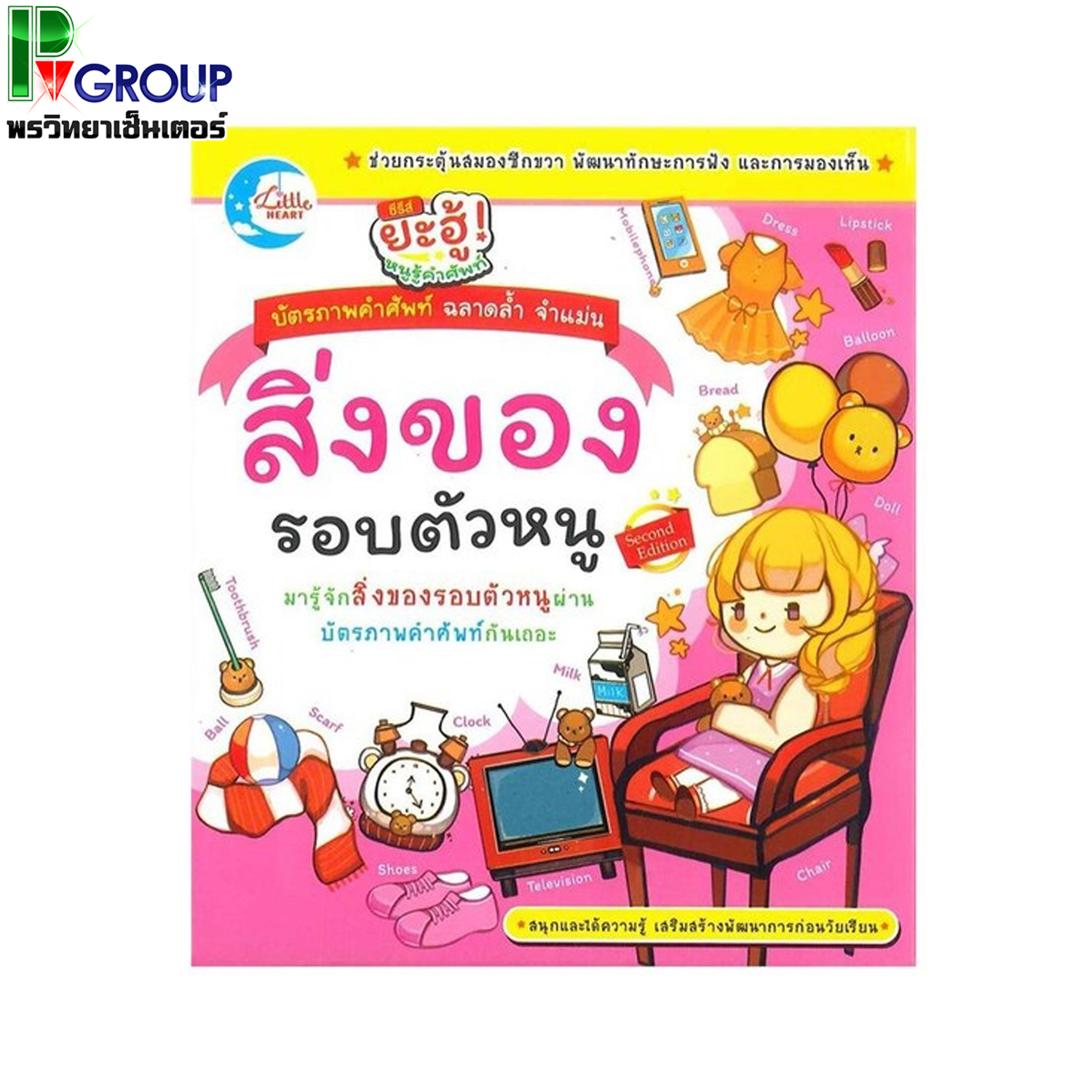 บัตรภาพคำศัพท์ฉลาดล้ำจำแม่น