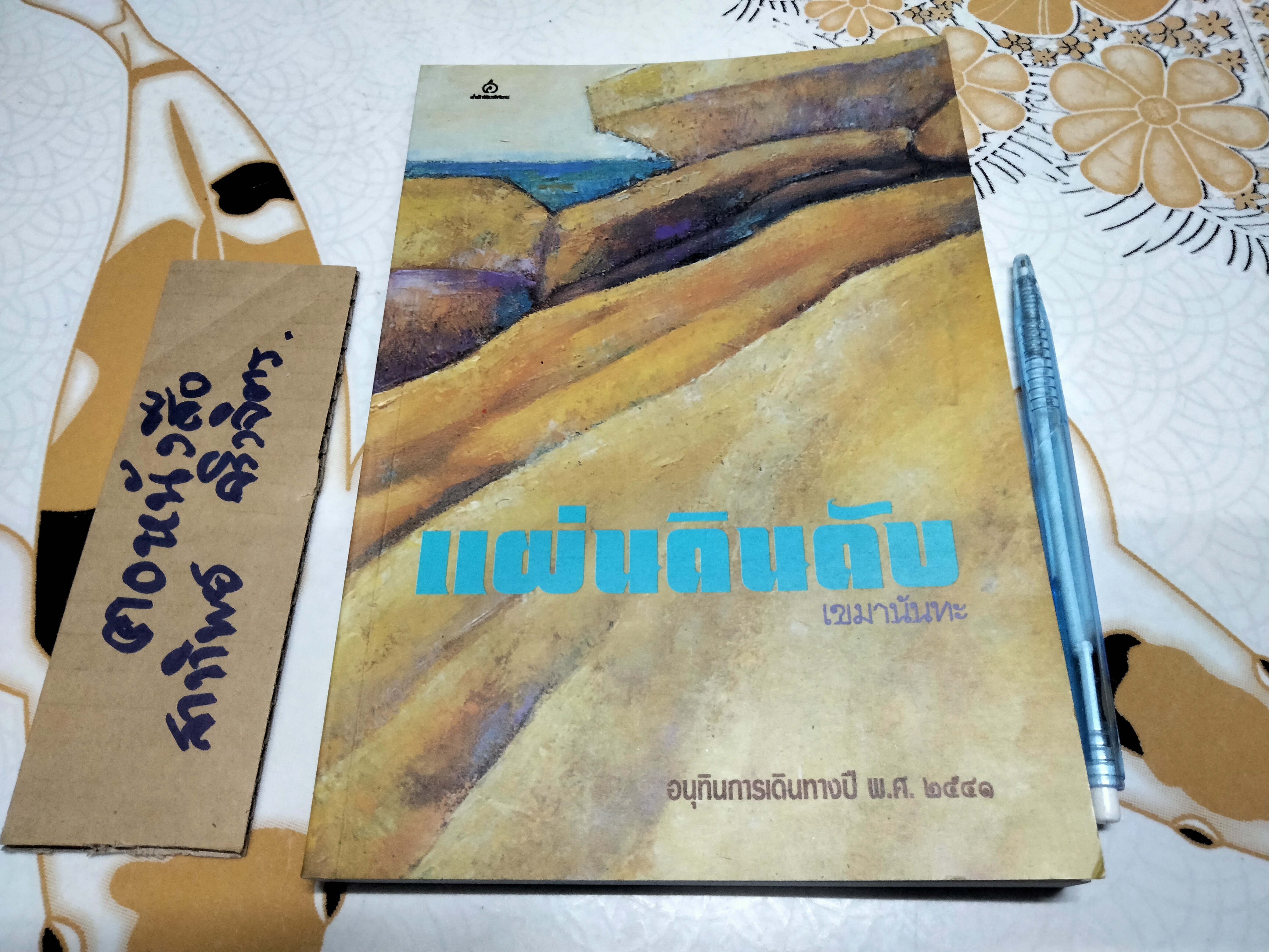 แผ่นดินดับ - เขมานันทะ (มีตราอภินันทนาการ-หน้าแรก) **สินค้าหมด**