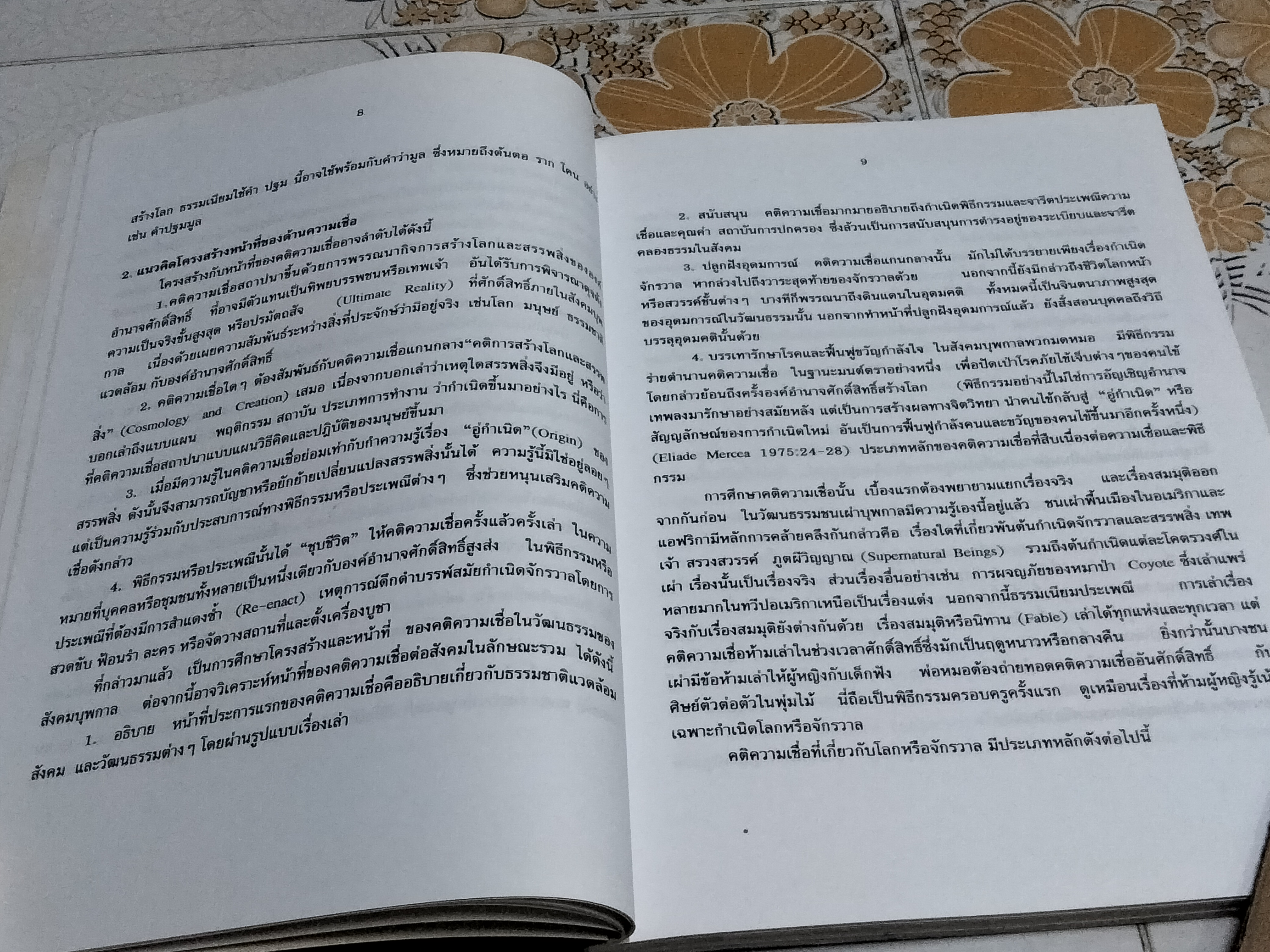 รายงานการวิจัยเรื่อง คติความเชื่อเรื่องจักรวาลนิยมที่ปรากฏบนหีบพระธรรมในล้านนา - พระมหาบุญไทยฯ