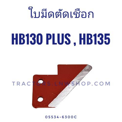 ใบมีดตัดเชือก HB130 PLUS, HB135