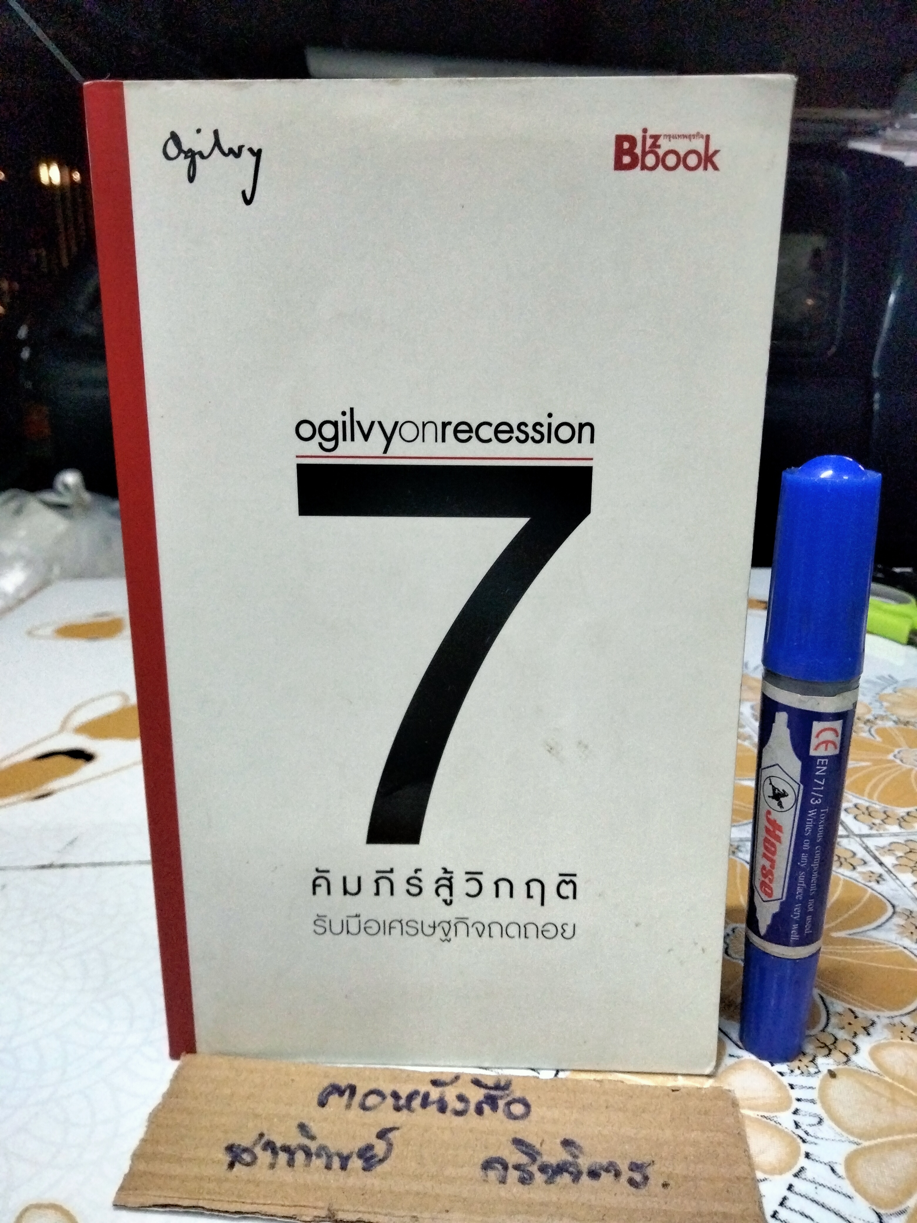Ogilvy on Recession : 7 คัมภีร์สู้วิกฤติ บรรณาธิการเล่ม โดย ปานใจ ปิ่นจินดา ,พิมพ์ปี พ.ศ.2552