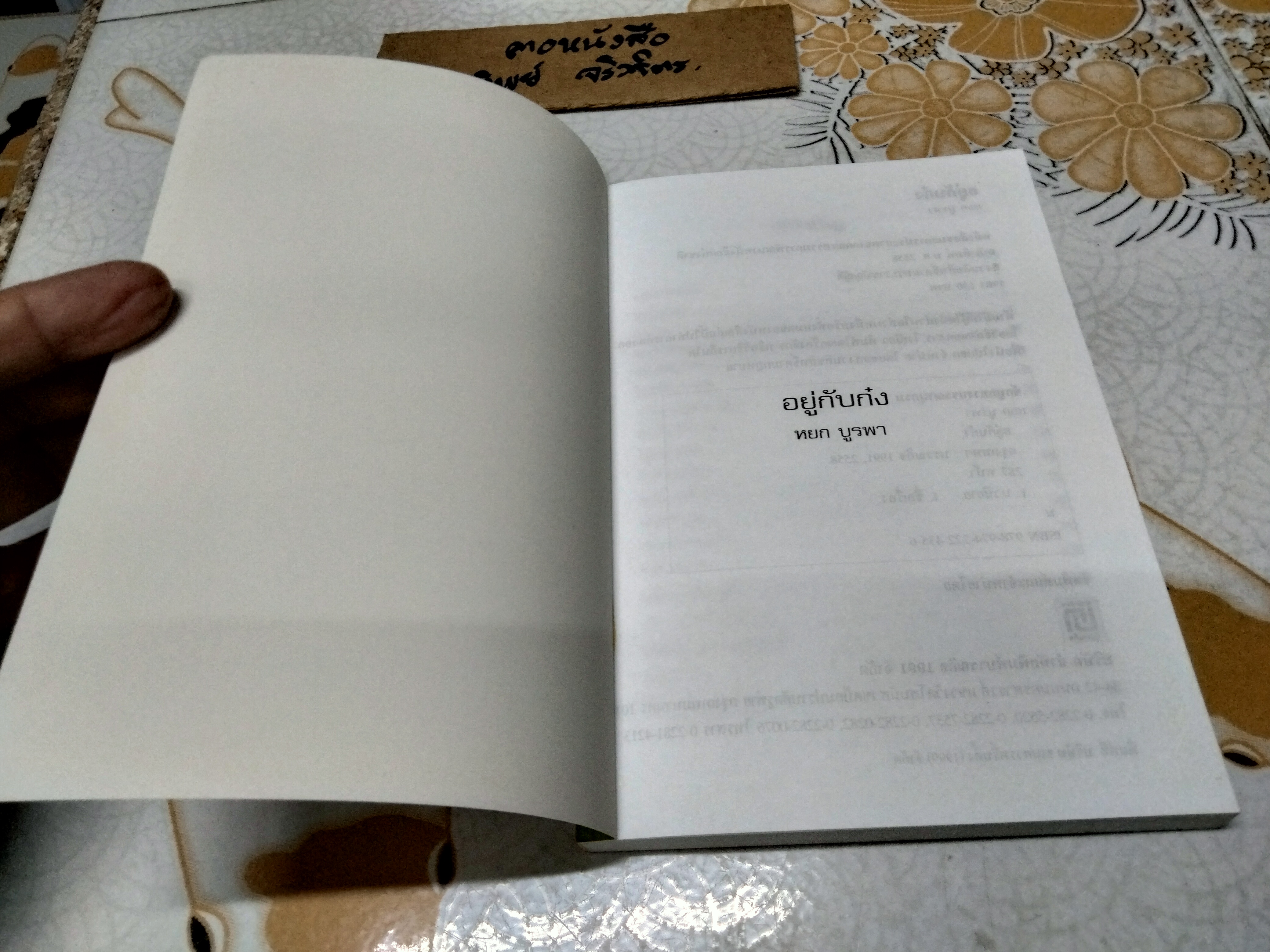 อยู่กับก๋ง - หยกบูรพา ฉบับพิมพ์ 2558