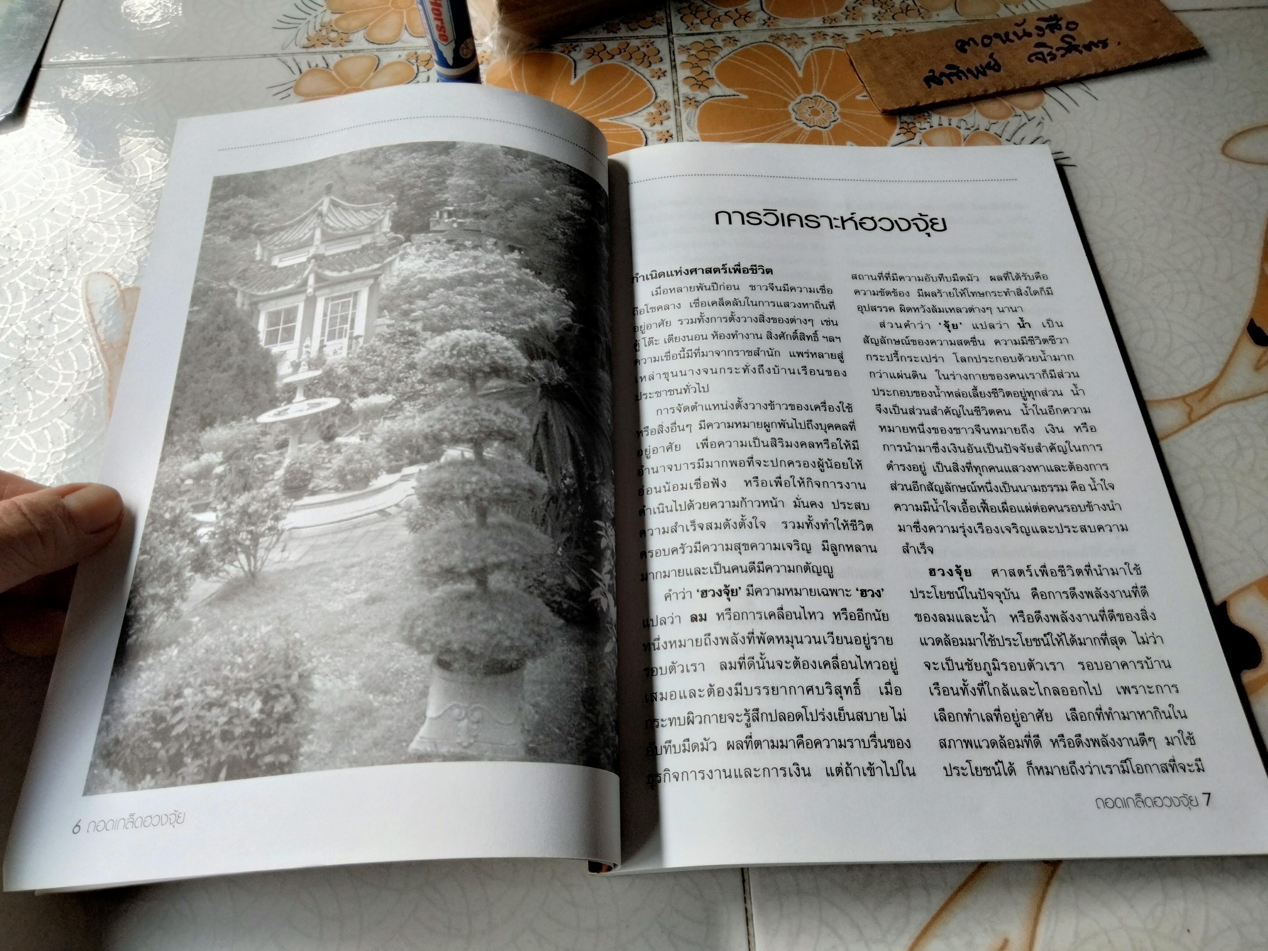 ถอดเกล็ดเคล็ดลับวิธีดูฮวงจุ้ยด้วยตนเอง อ.ถนอม ศักดิ์กิตติ