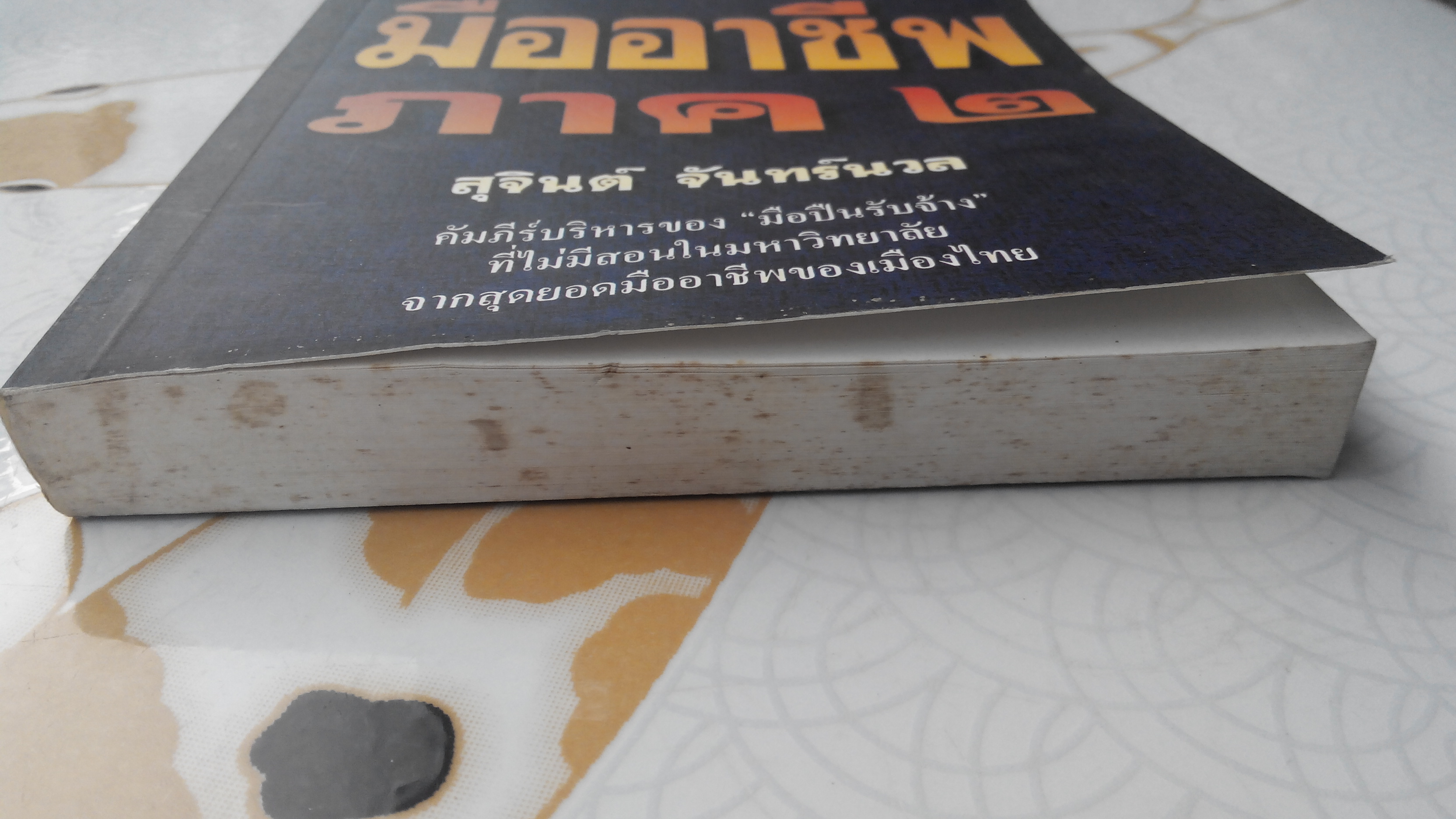 เขาว่าผมคือมืออาชีพ 2 ของ สุจินต์ จันทร์นวล (พิมพ์รวมเล่มครั้งแรก 2540) **สินค้าหมด**