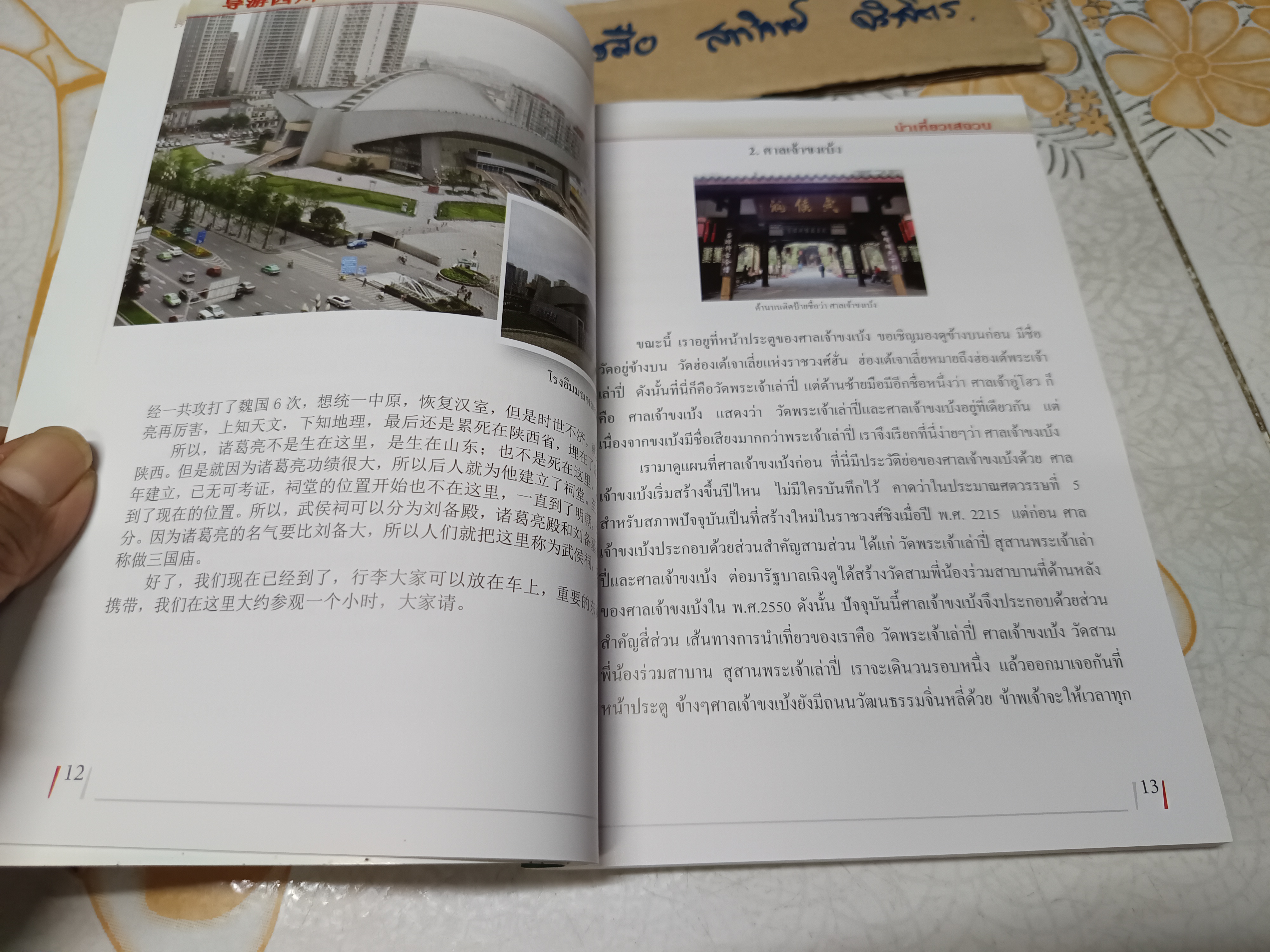 นำเที่ยวเสฉวน โดย วิเชียร อิ้งหงเอี๋ยน พิมพ์ 2 ภาษา ไทย - จีน **สินค้าหมด**