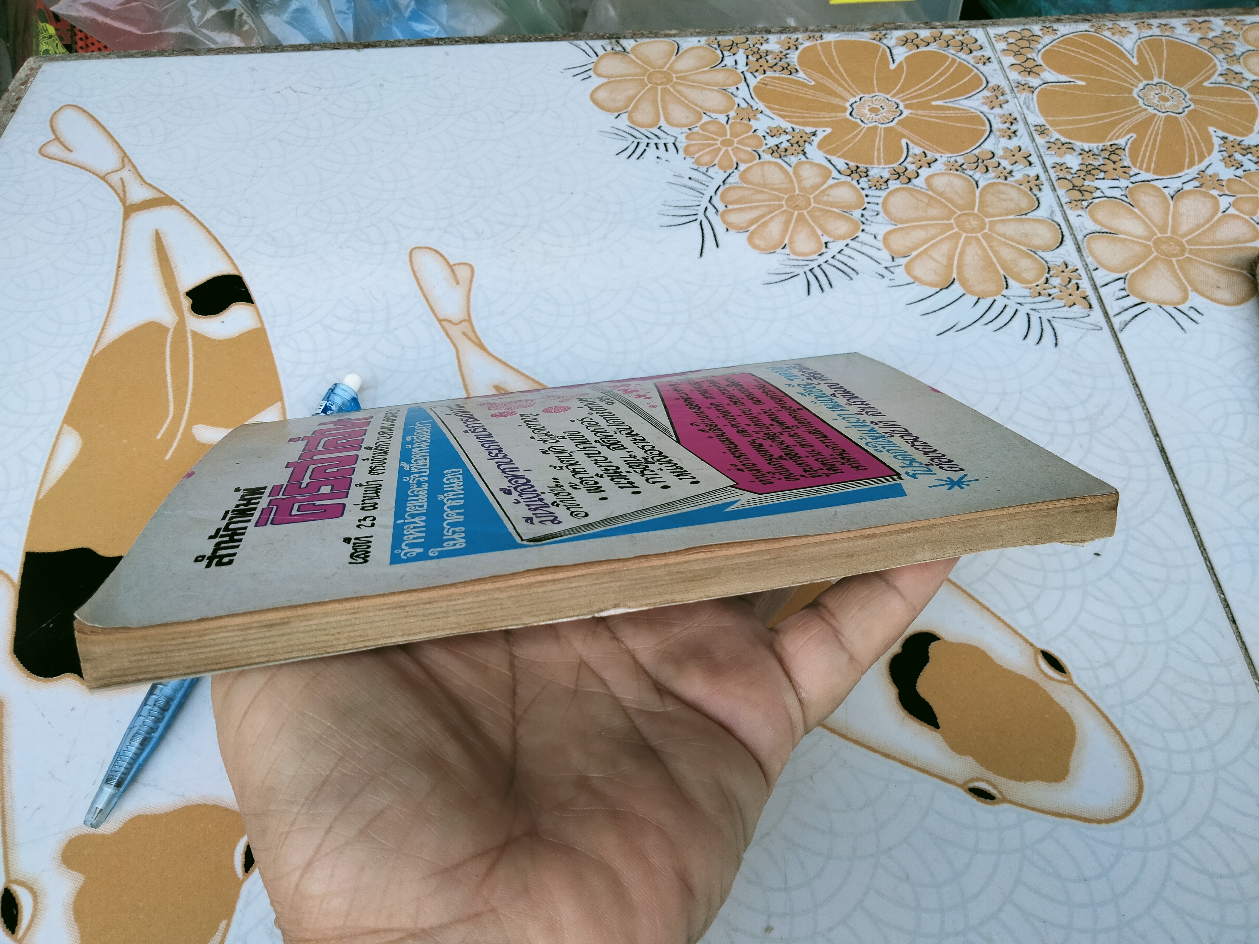 มธุรส ร่านสวาท โดย ภูมิ์ สีหราช **สินค้าหมด**