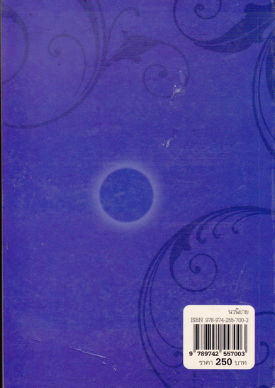 พระจันทร์สีน้ำเงิน โดย สุวรรณี สุคนธา **สินค้าหมด**
