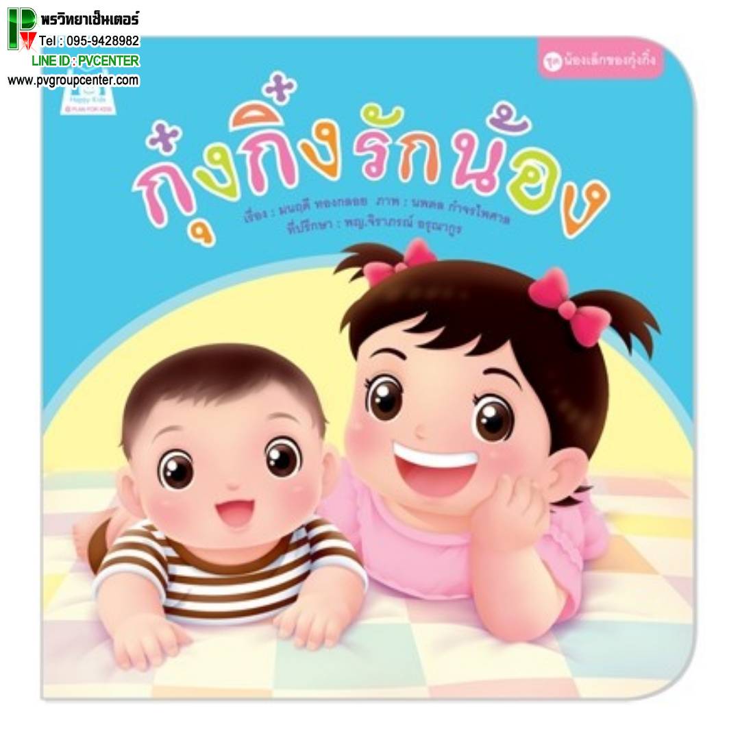 หนังสือเสริมพัฒนาการ ตอน กุ๋งกิ๋งรักน้อง (ปกอ่อน)