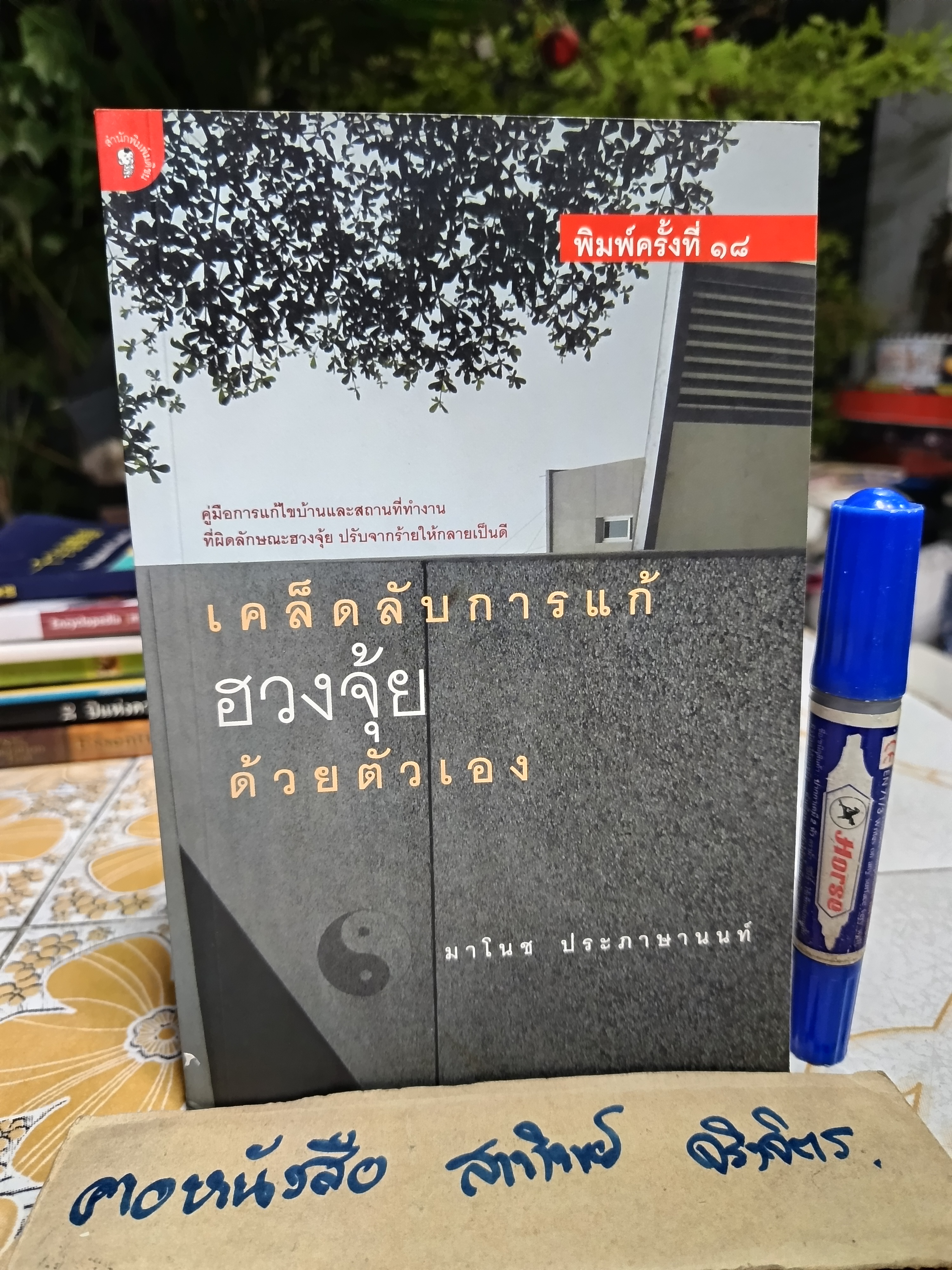 เคล็ดลับการแก้ฮวงจุ้ยด้วยตัวเอง โดย มาโนช ประภาษานนท์ พิมพ์ครั้งที่ 18/2552