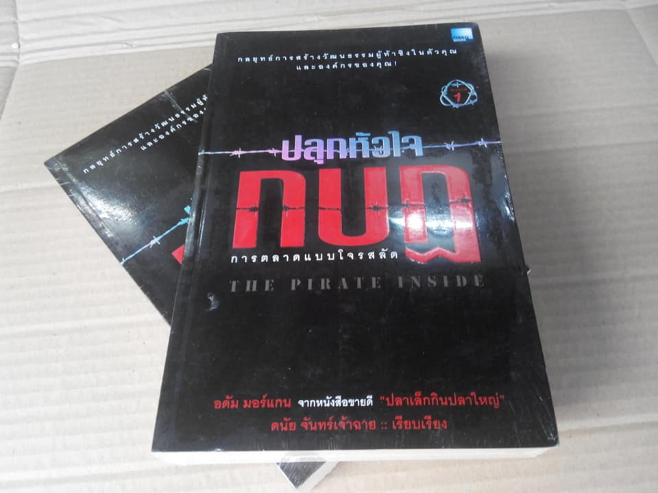 ปลุกหัวใจ กบฎ - การตลาดแบบโจรสลัด The Pirate Inside- กลยุทธ์การสร้างวัฒนธรรมผู้ท้าชิงในตัวคุณและองค์กร อดัม มอร์แกน เขียน, ดนัย จันทร์เจ้าฉาย เรียบเรียง