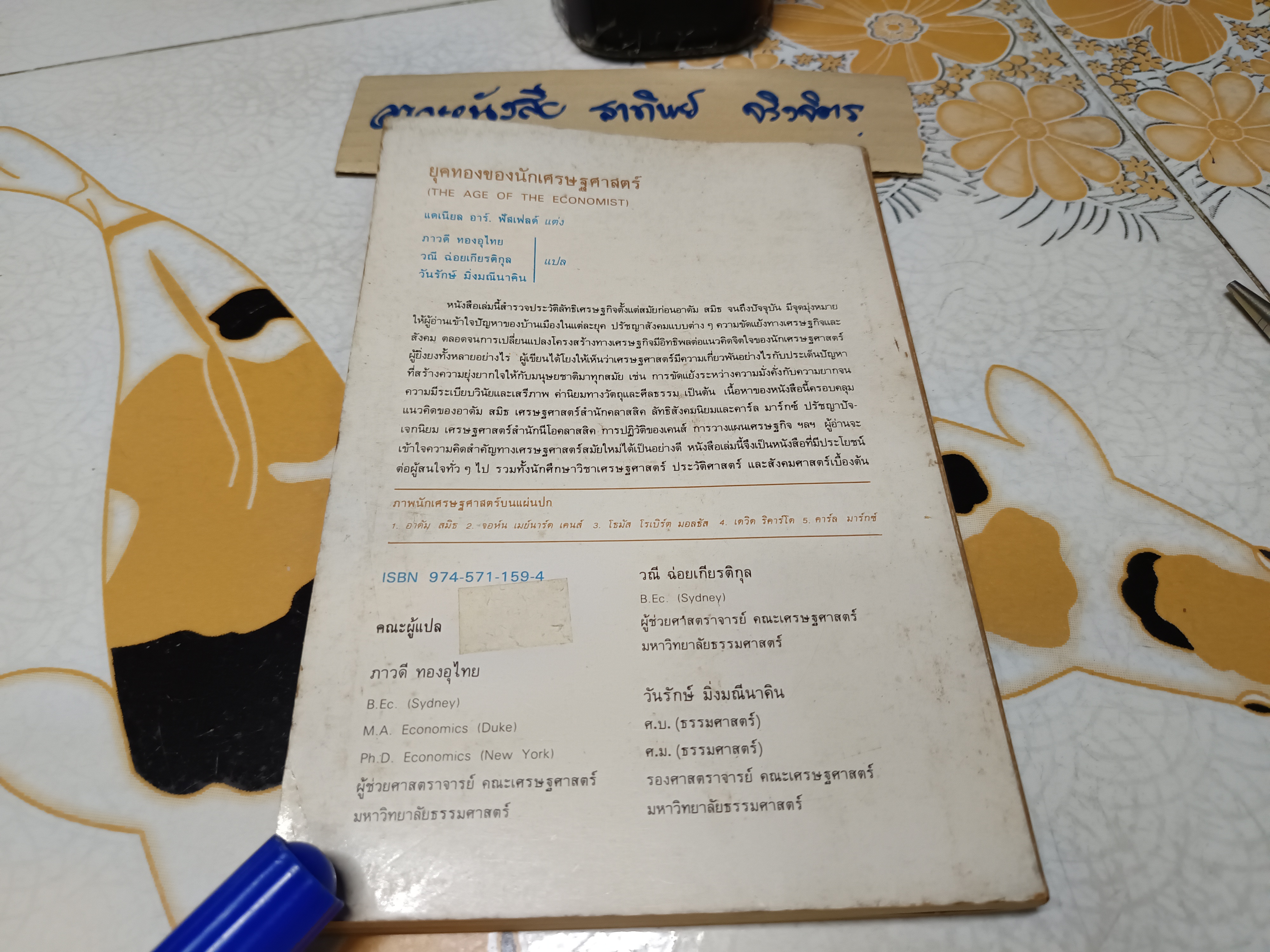 ยุคทองของนักเศรษฐศาสตร์ แปลจาก The Age of The Economist แดเนียล อาร์. ฟัสเฟลด์ เขียน ภาวดี ทองอุไทย และคณะ แปล **สินค้าหมด**