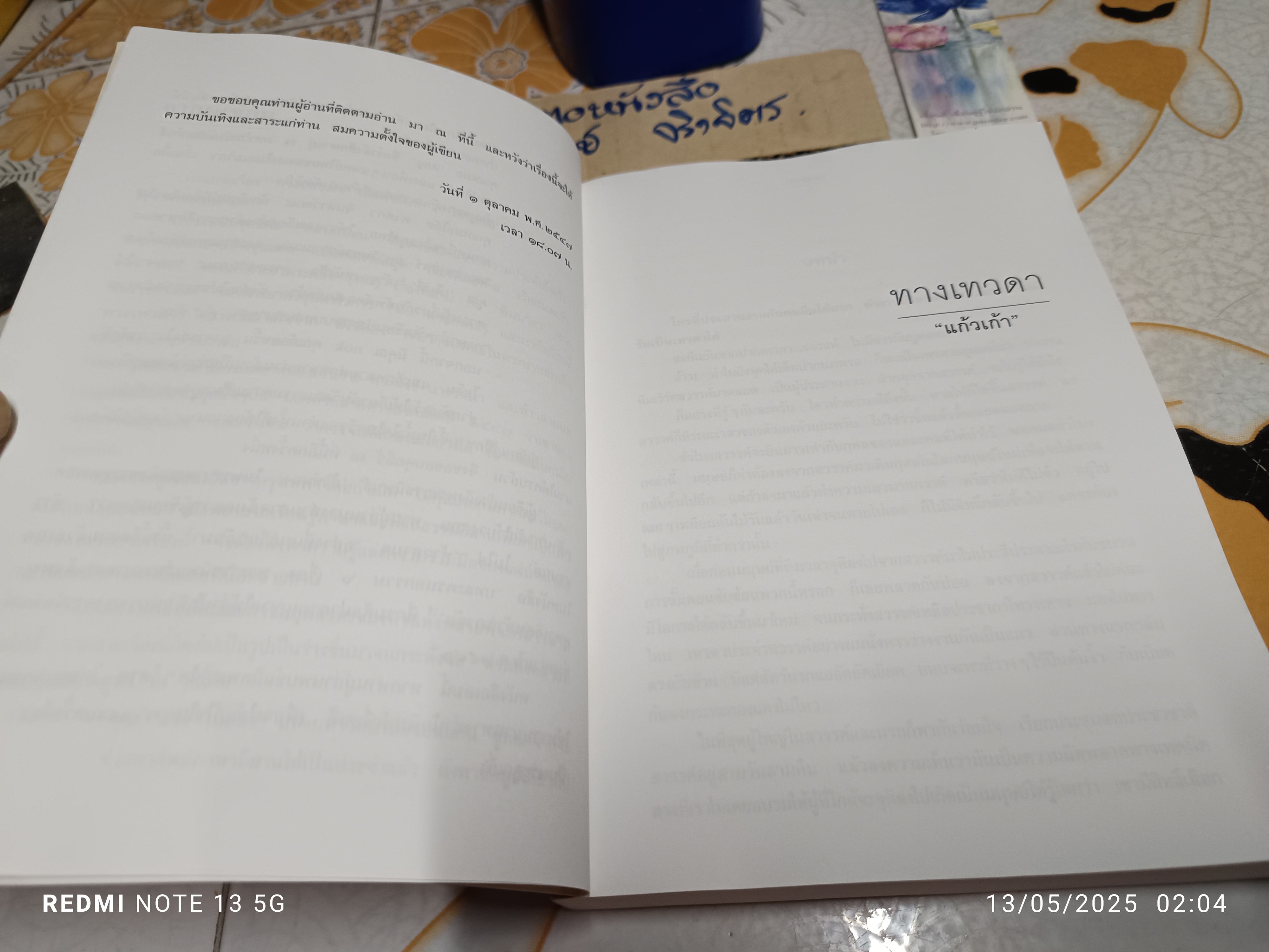 ทางเทวดา - แก้วเก้า พิมพ์ครั้งที่ 3/2548 สนพ.เพื่อนดี จัดพิมพ์